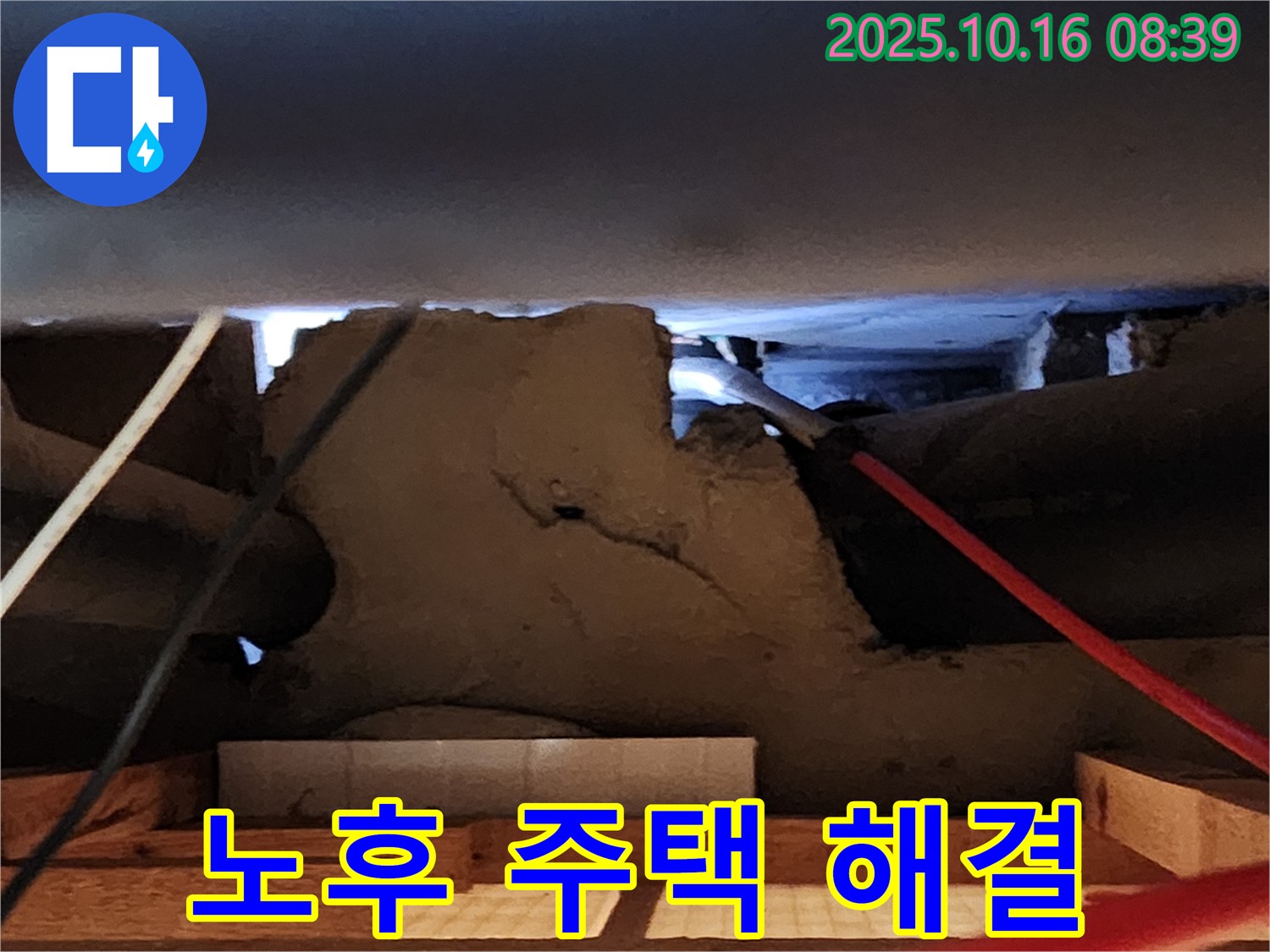 양주시 콘크리트 천장 누수 - 노후 주택 누수 해결 전문