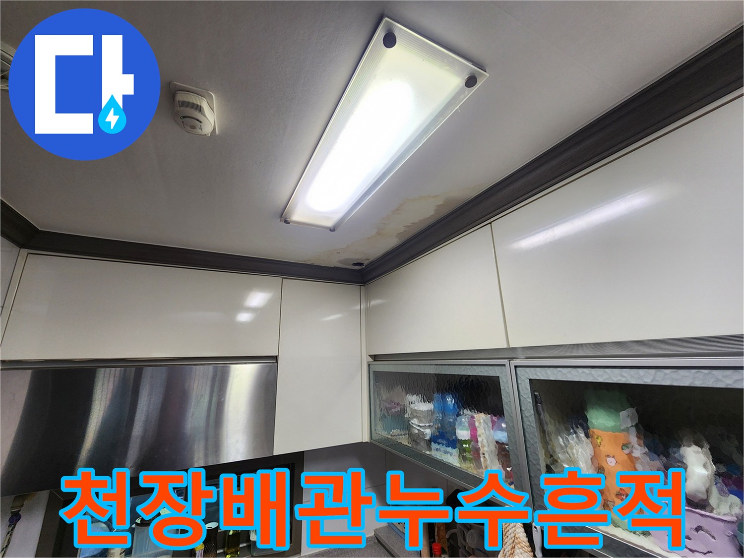주방-상부장-천장-면의-젖은-자국-및-얼룩