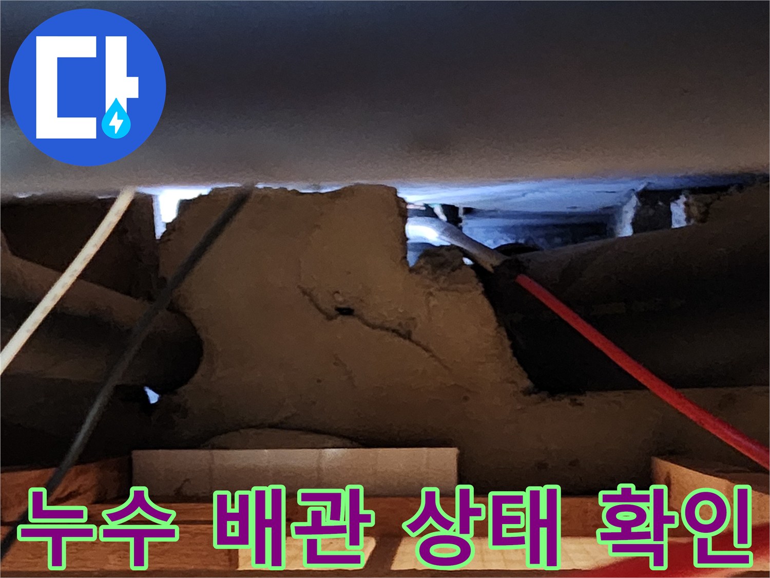 천장 내부의 젖은 배관과 주변 마감재의 모습