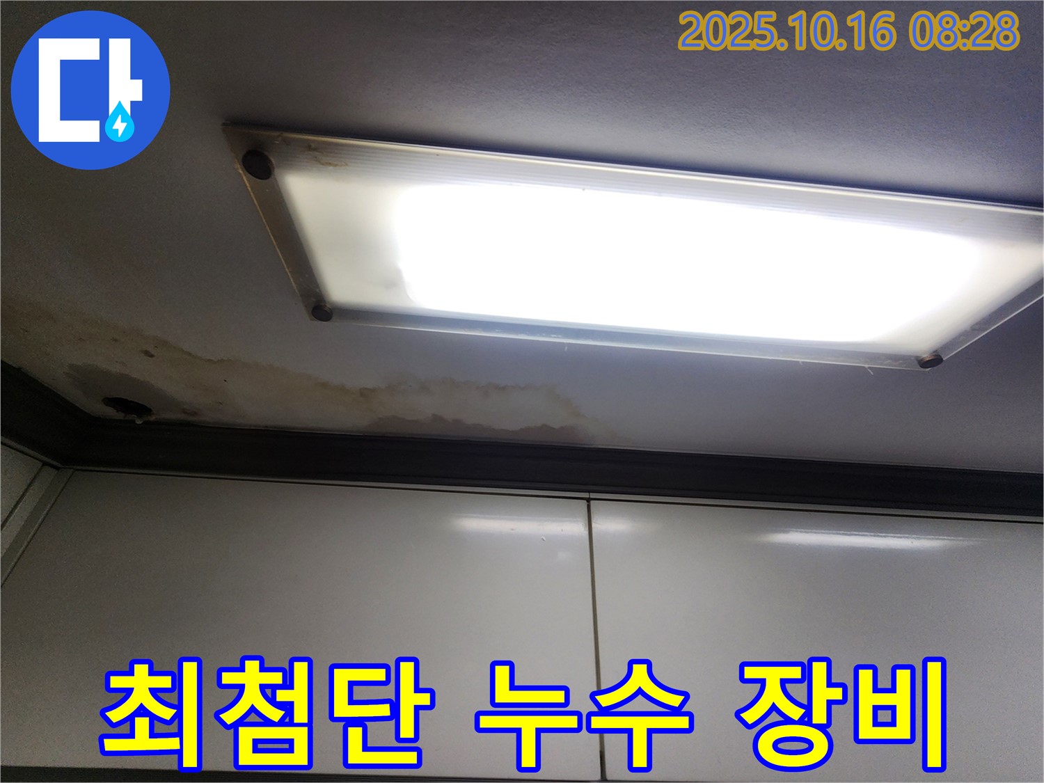 천장 누수 - 최첨단 장비 사용 - 정확한 누수 지점 탐지