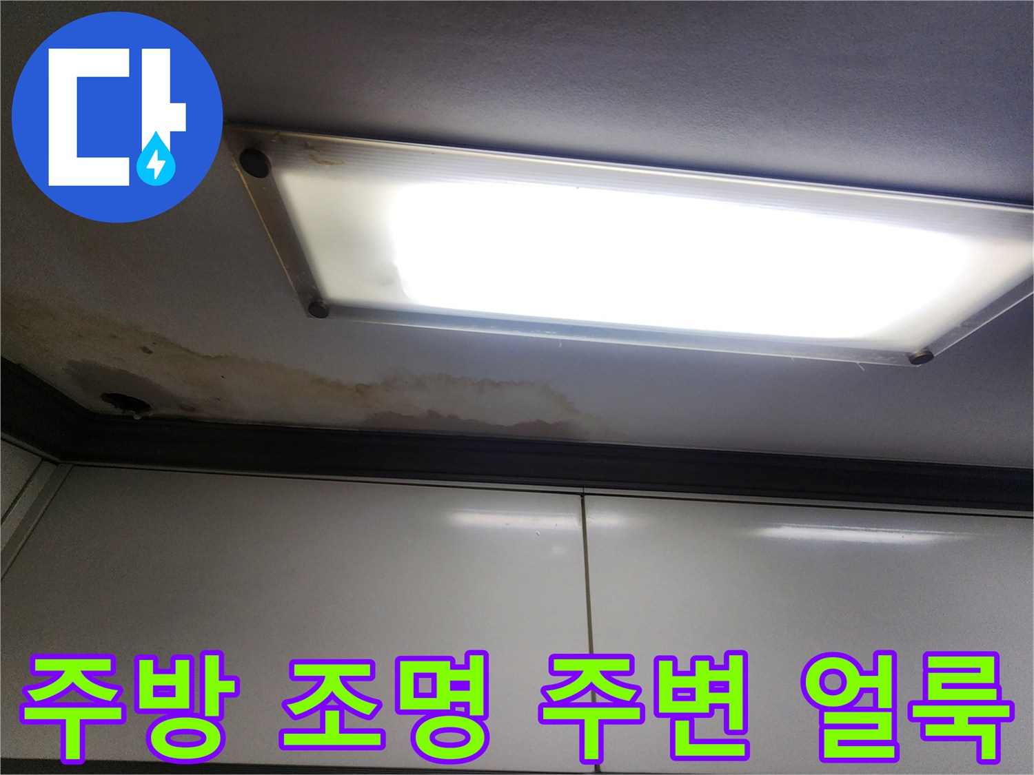 천장 등기구 근처의 젖은 자국