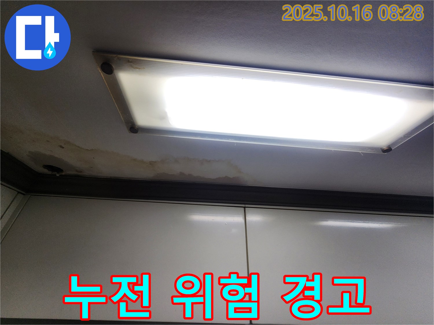 형광등 위 천장 누수 - 누전 위험 - 안전 점검 필수