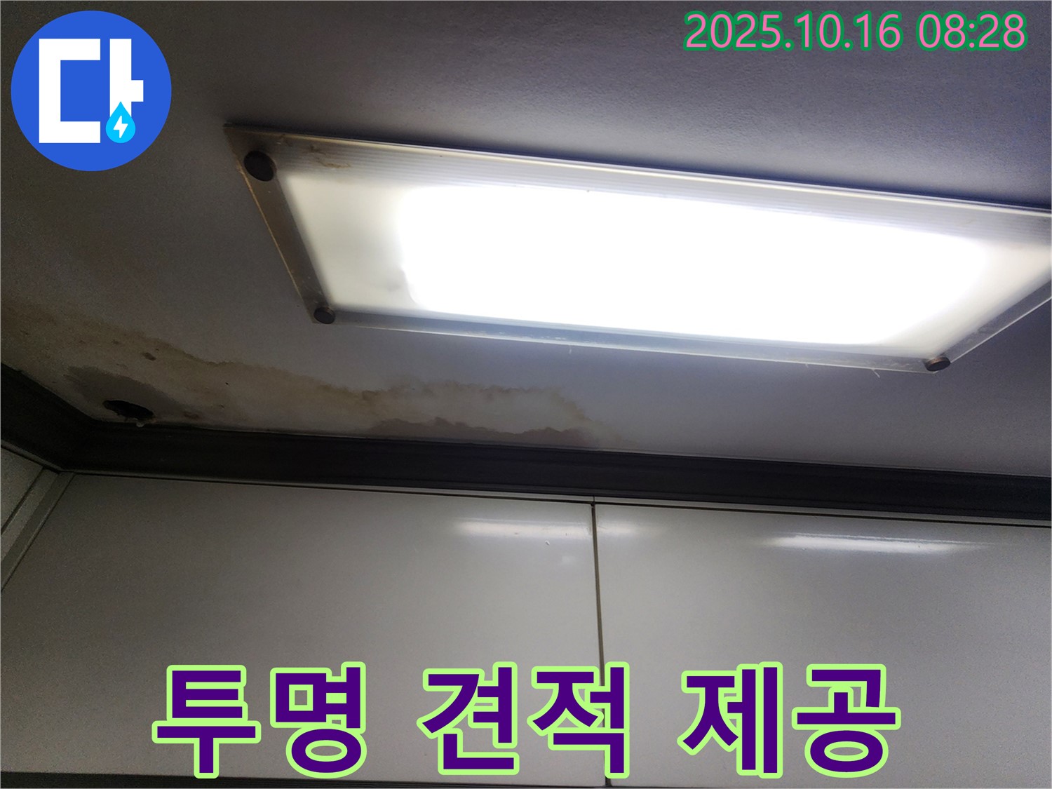 형광등 주변 누수 - 투명한 견적 - 고객 신뢰 향상