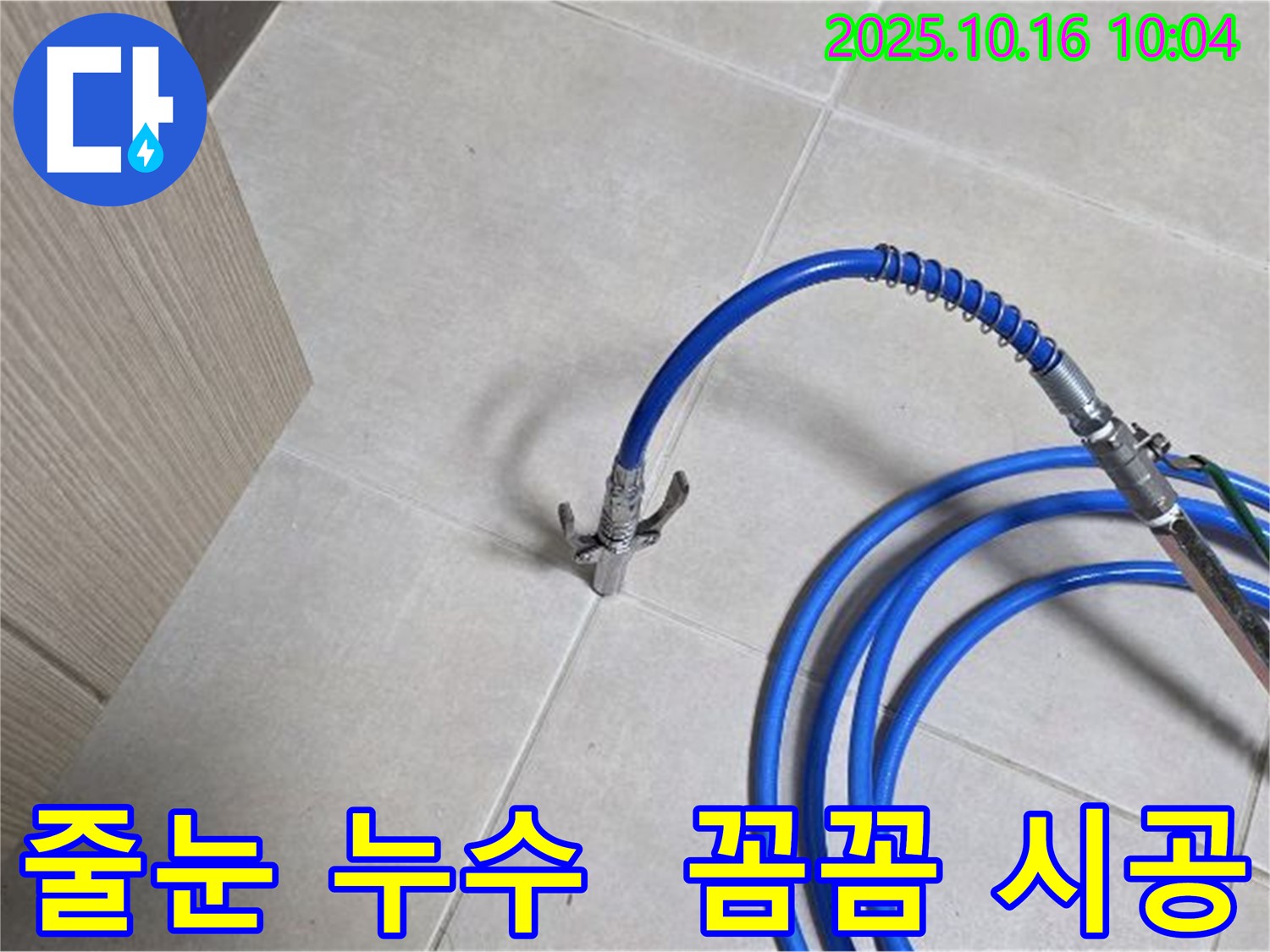 꼼꼼한 정밀 주입 시공으로 줄눈 누수 해결 - 율정마을 누수 해결 전문가