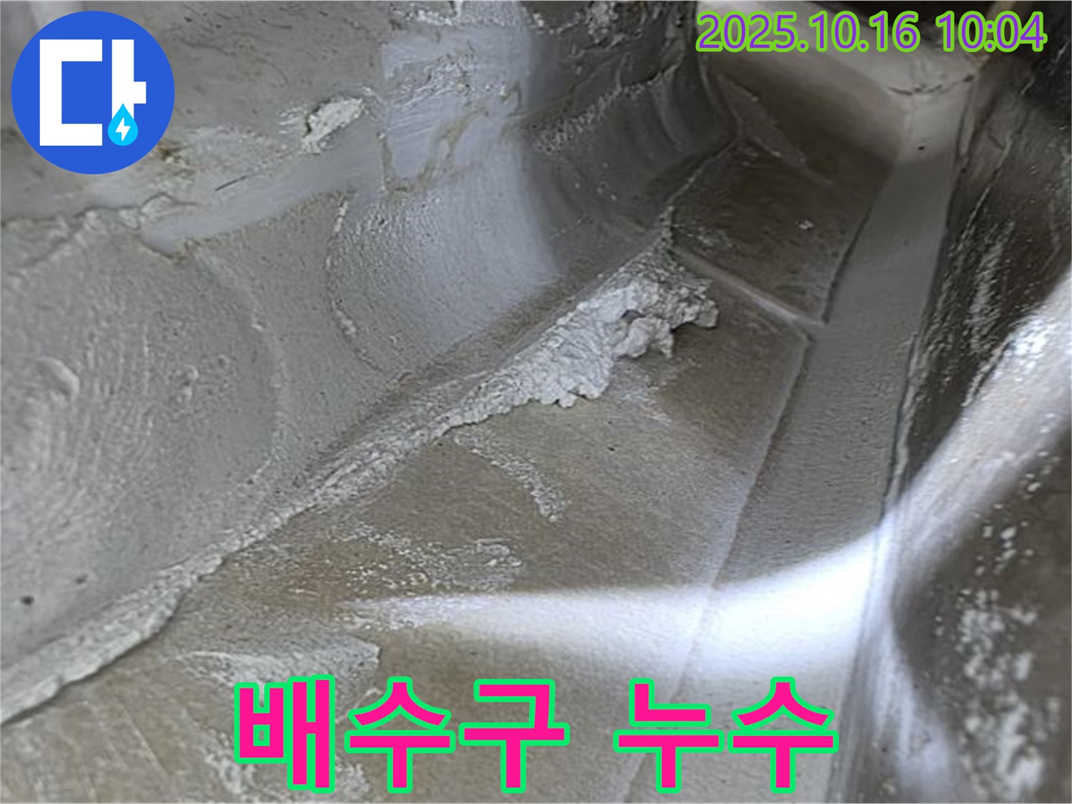 배수구 누수 - 율정마을13단지 누수탐지 전문가의 신속한 점검으로 찾아낸 배수구 누수 증거