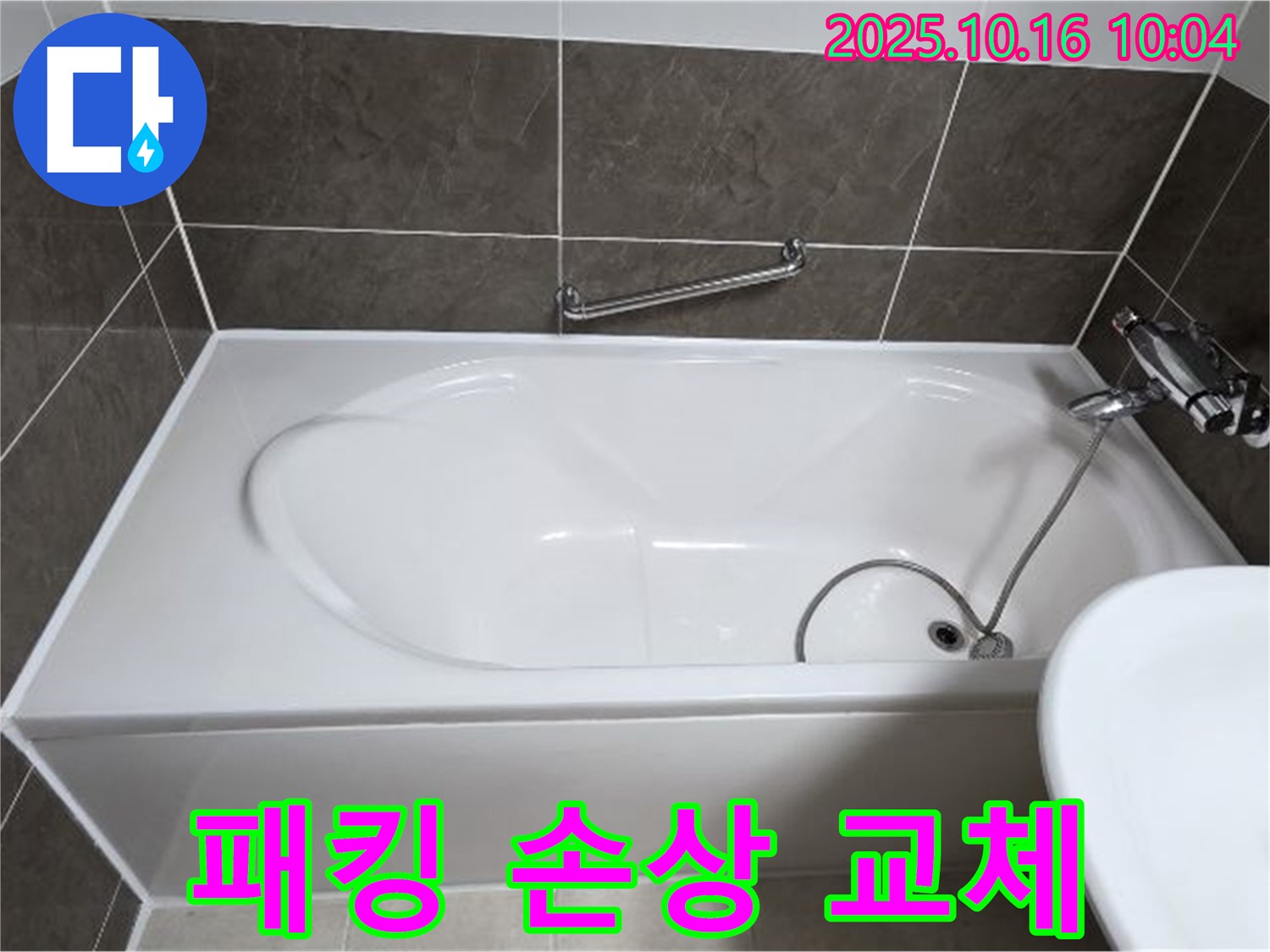 양주 봉우로 옥정동 율정마을 - 욕조 배수구 체인 연결 부위 고무 패킹 손상 누수 - 패킹 교체로 간단 해결!