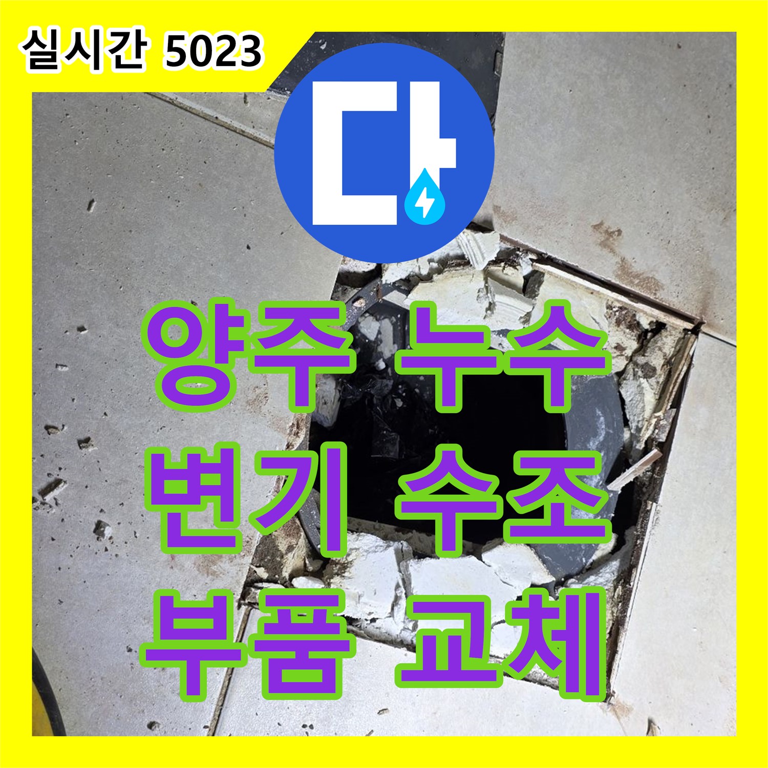 양주 옥정, 누수설비업체에서 최신 장비로 변기 수조 부품 교체