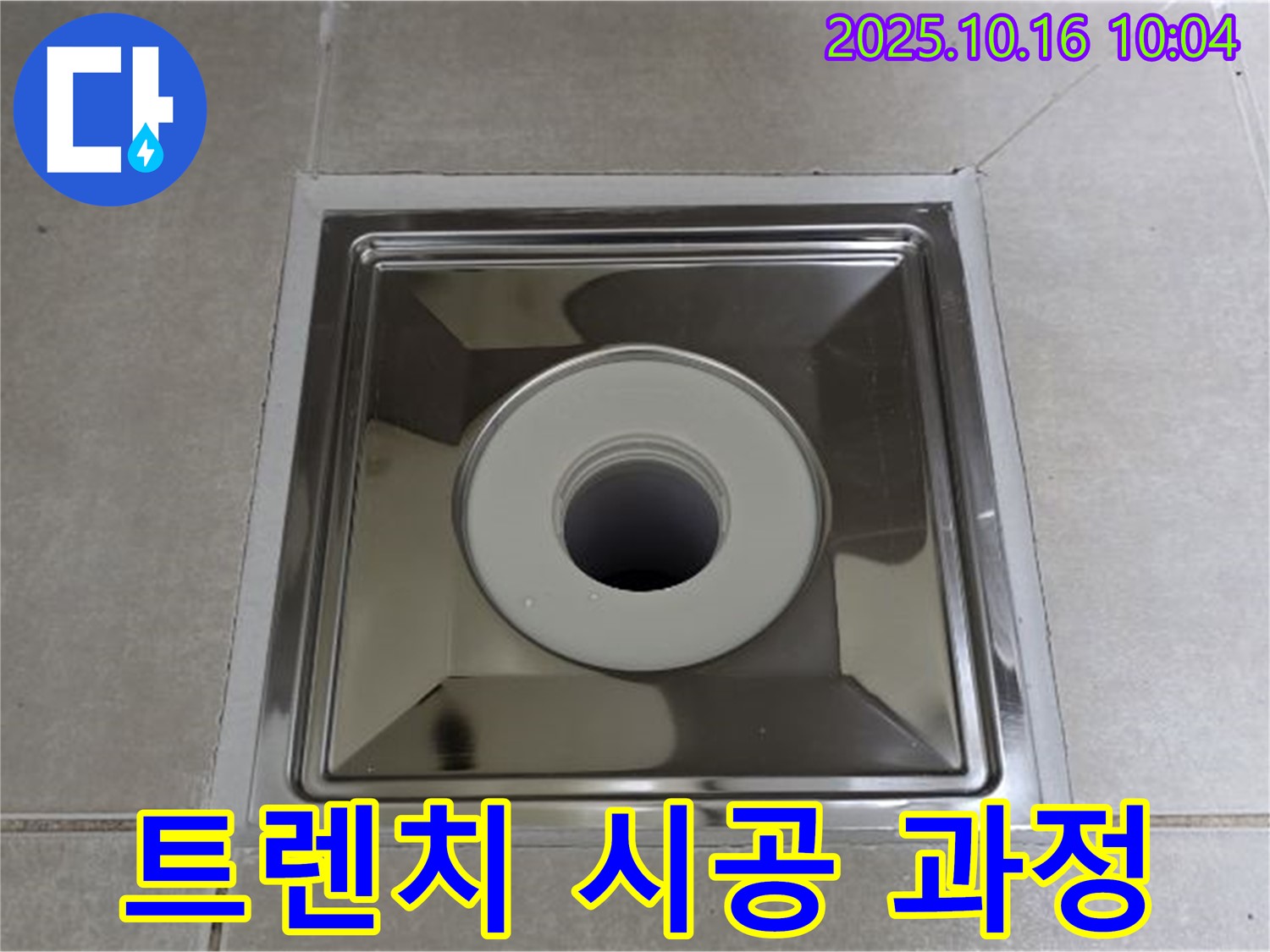 양주 옥정 욕실 사각 트렌치 설치 - 전문가의 꼼꼼한 시공 과정 대공개