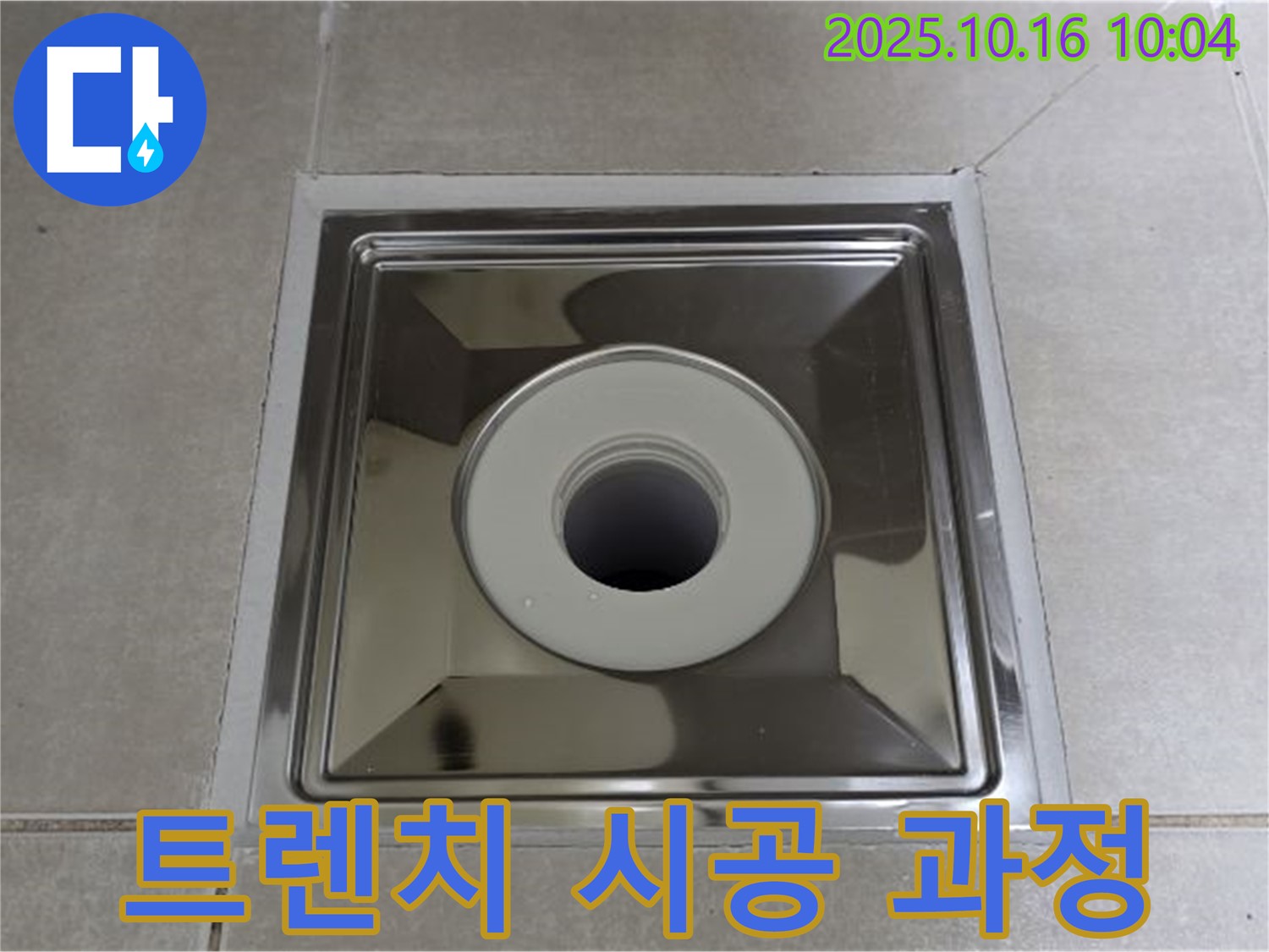 양주 옥정 욕실 사각 트렌치 설치 - 전문가의 꼼꼼한 시공 과정 대공개
