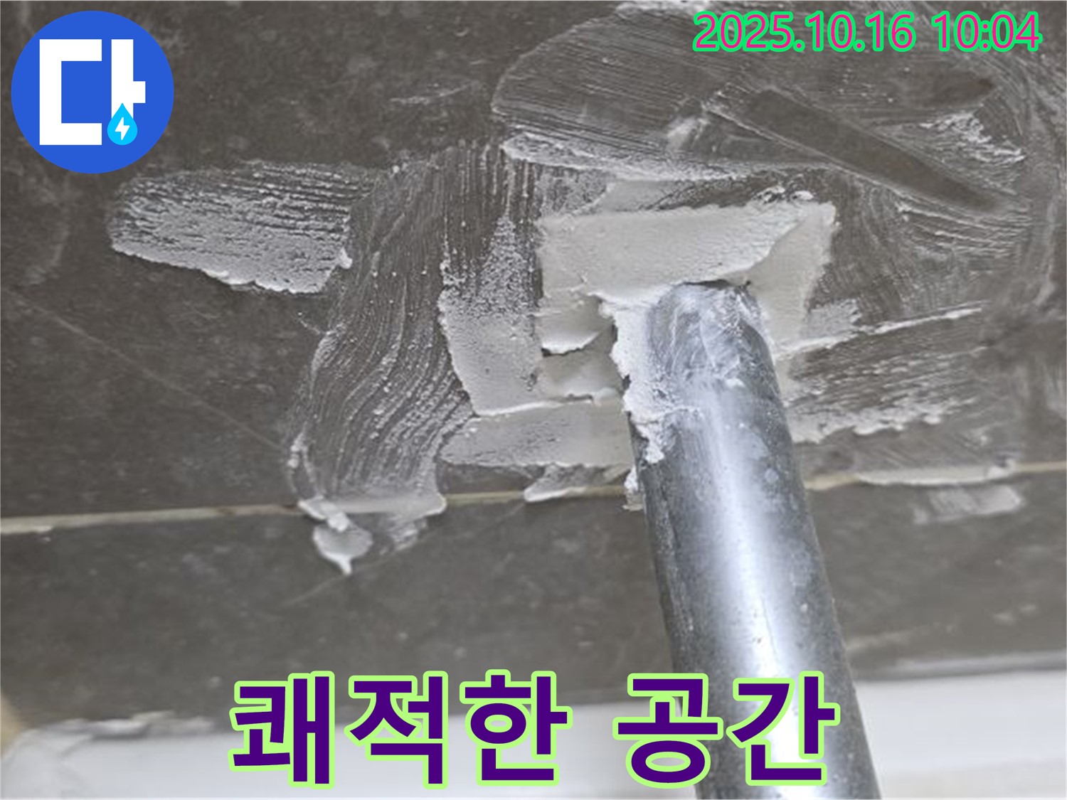 양주 옥정 율정마을 누수 - 완벽한 누수 해결로 쾌적한 공간 완성!