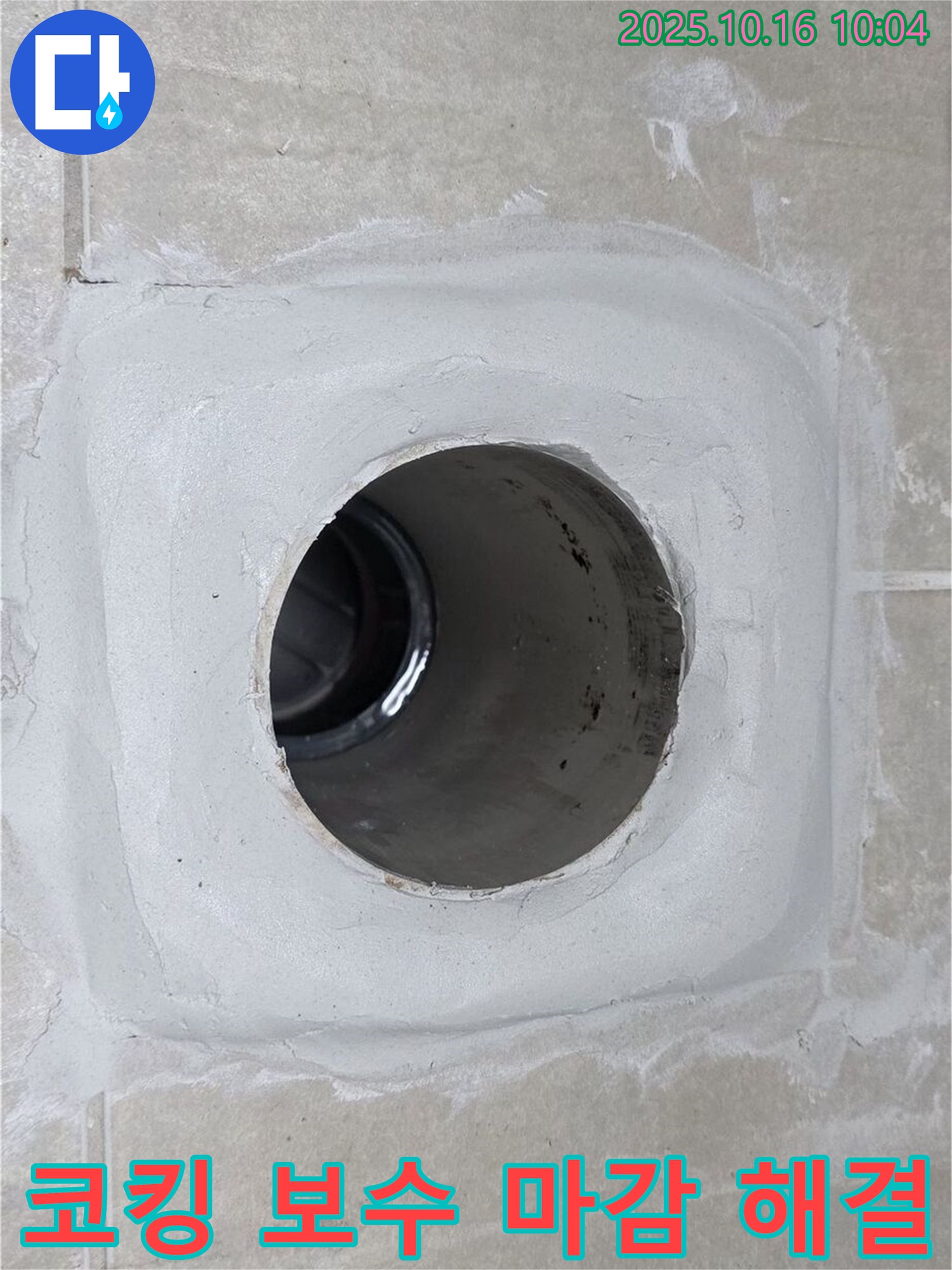 양주 옥정 율정마을 누수 - 코킹 보수 후 깔끔하게 마감하여 누수 해결