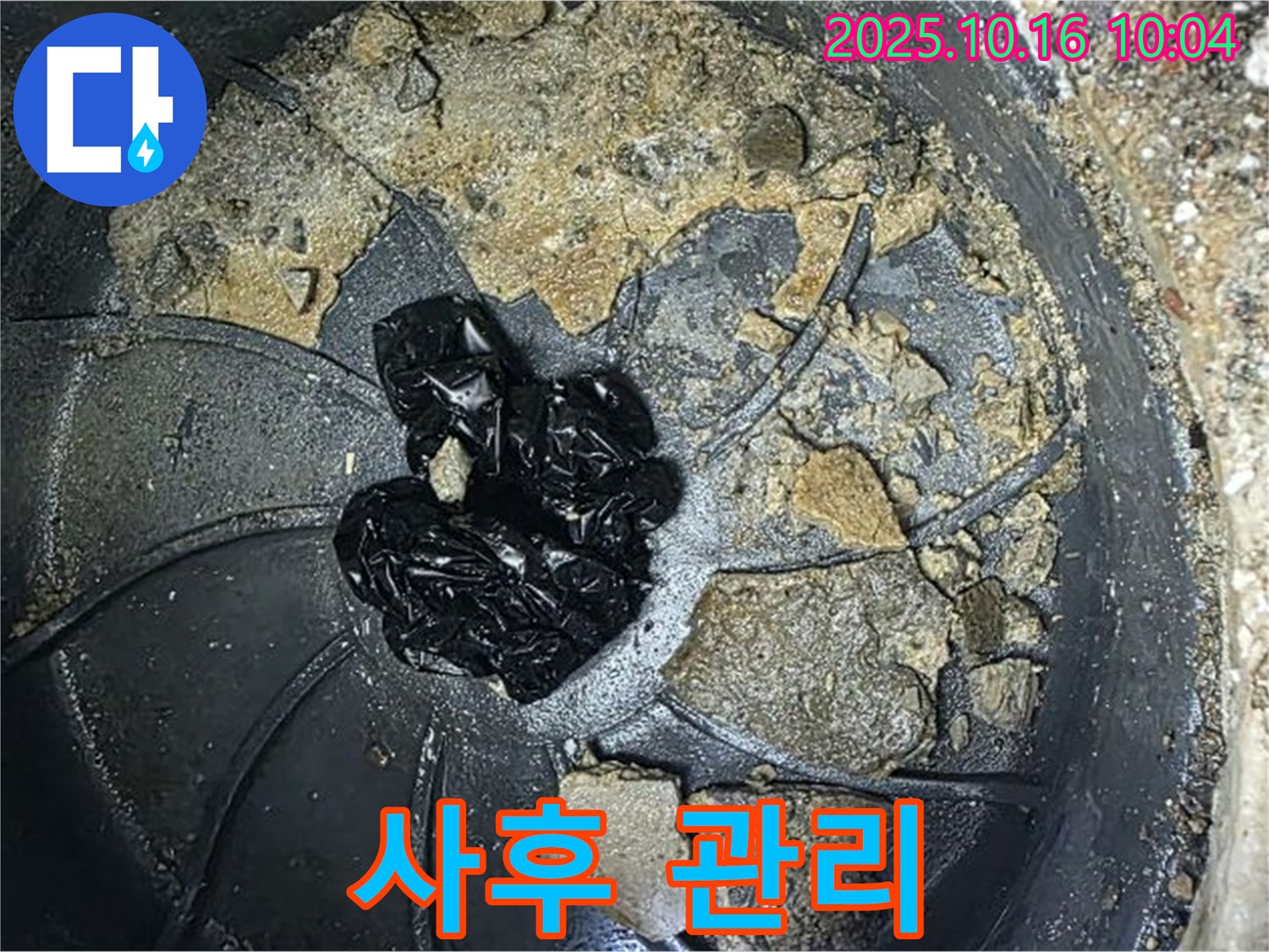 양주 옥정 율정마을 아파트 누수 - 배수구 막힘 해결 - 완벽한 시공과 철저한 사후 관리