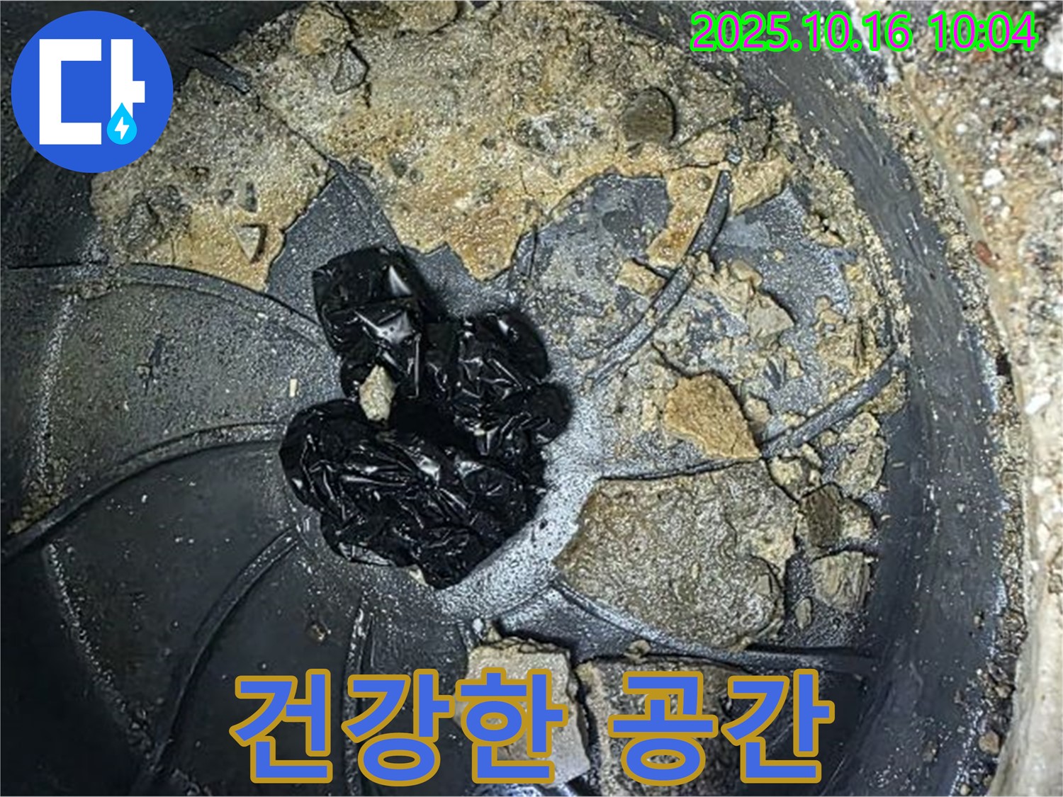 양주 옥정 율정마을 아파트 누수 - 배수구 청소 - 쾌적하고 건강한 공간으로