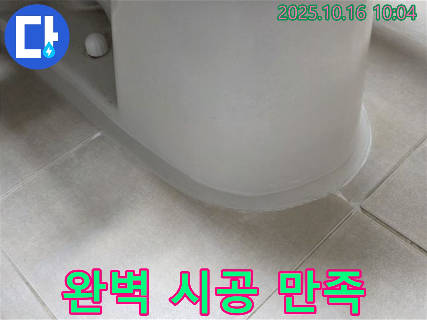 양주 옥정 율정마을 아파트 변기 누수 - 완벽한 시공으로 - 고객 만족도를 최우선으로 생각합니다.
