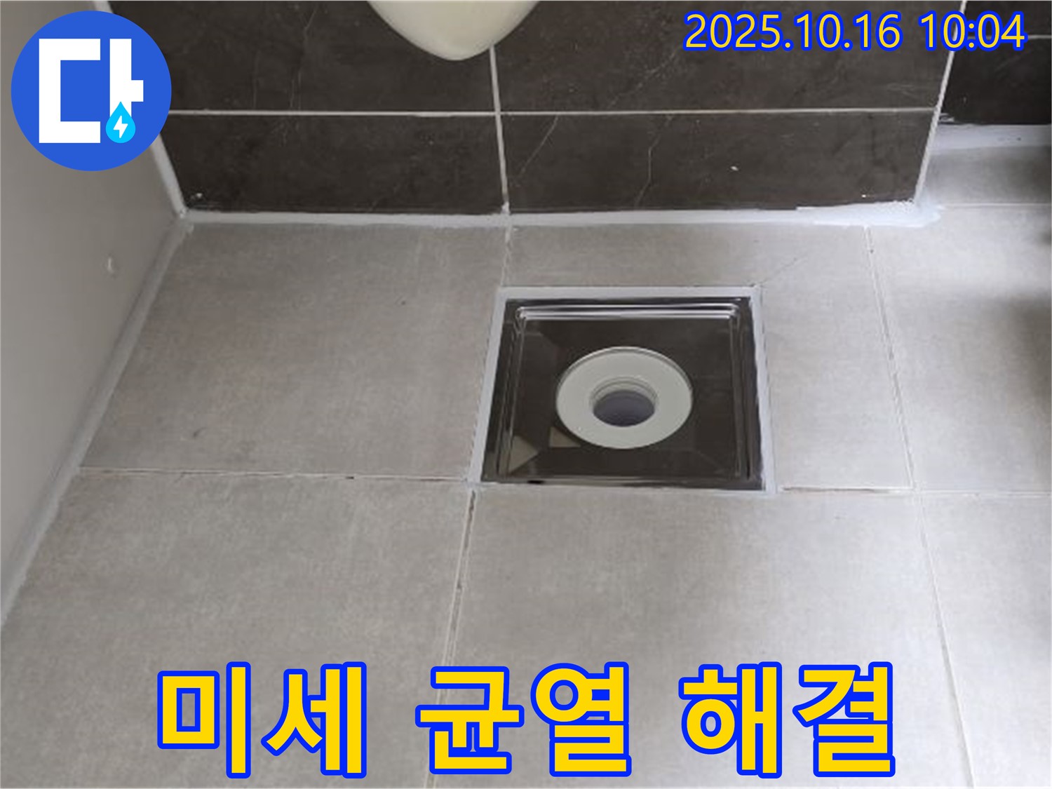 양주 옥정 율정마을 아파트 욕실 - 배수구 주변 실리콘 미세 균열, 합리적인 비용으로 완벽 해결