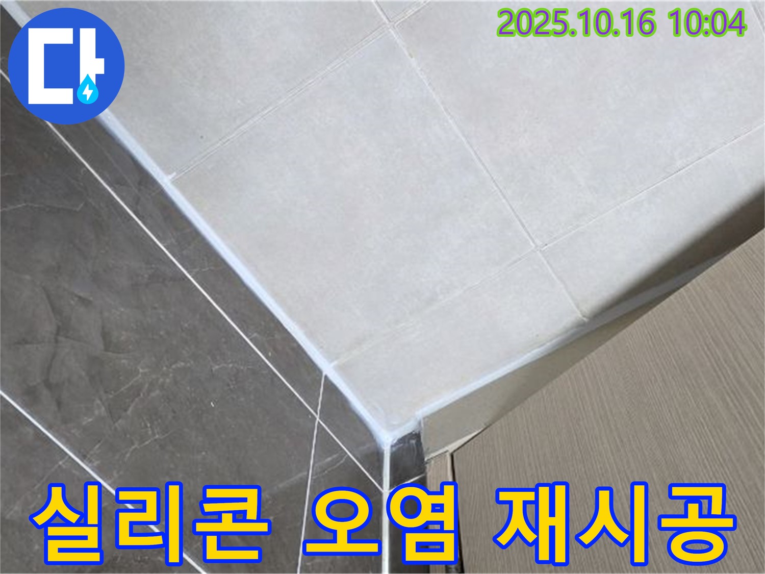 양주 옥정 율정마을 욕실 실리콘 오염 누수 - 깨끗하게 제거 후 재시공