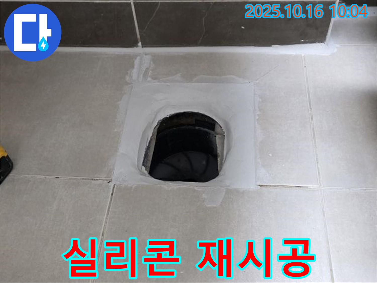 양주 옥정 율정마을 욕실 하수구 주변 실리콘 오염 - 제거 후 재시공으로 누수 해결