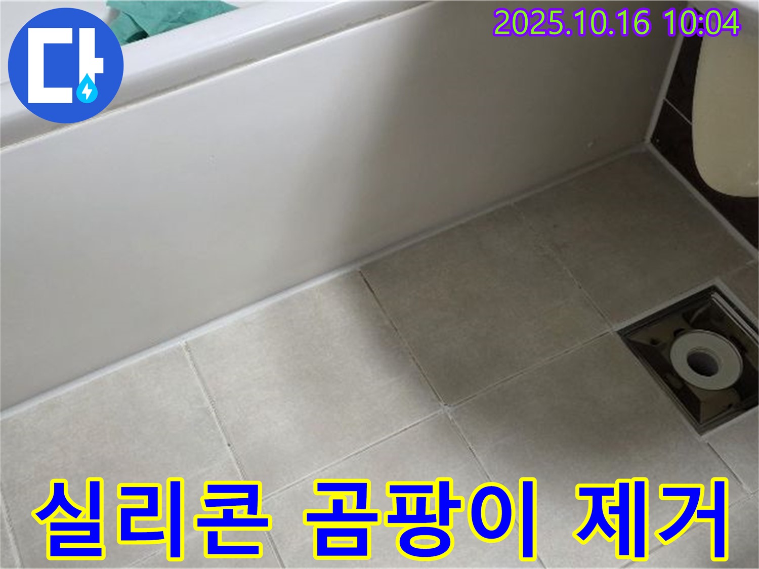 양주 옥정 율정마을 - 욕조 실리콘 곰팡이 제거 및 재시공
