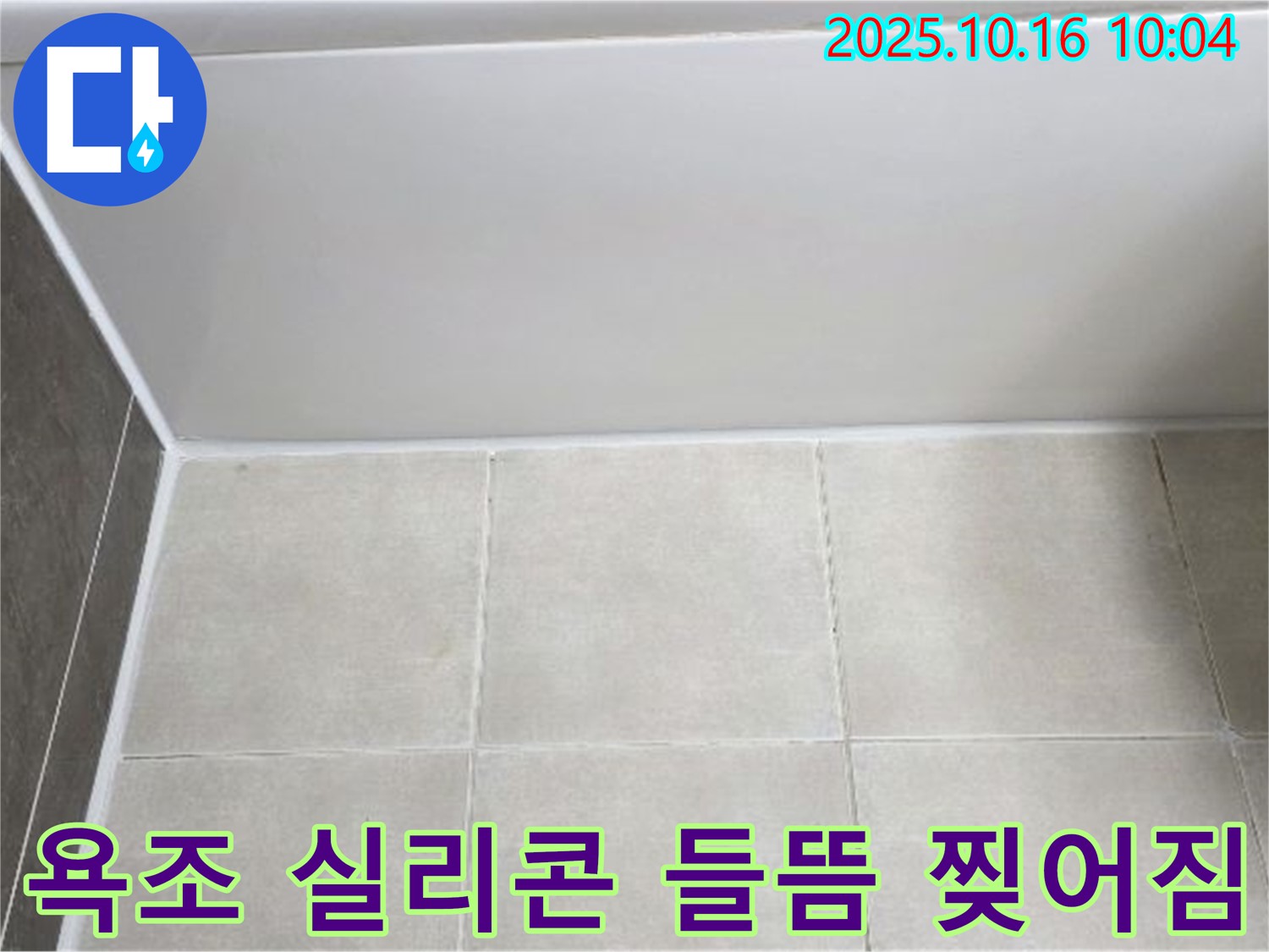 양주 옥정동 율정마을 - 욕조 실리콘 들뜸과 찢어짐 - 꼼꼼한 실리콘 제거 및 재시공