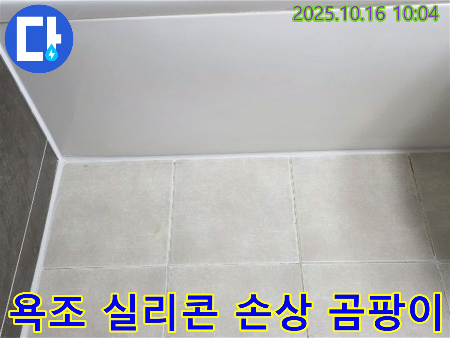 양주 옥정동 율정마을 - 욕조 실리콘 손상과 곰팡이 - 꼼꼼한 실리콘 제거 및 곰팡이 방지 재시공