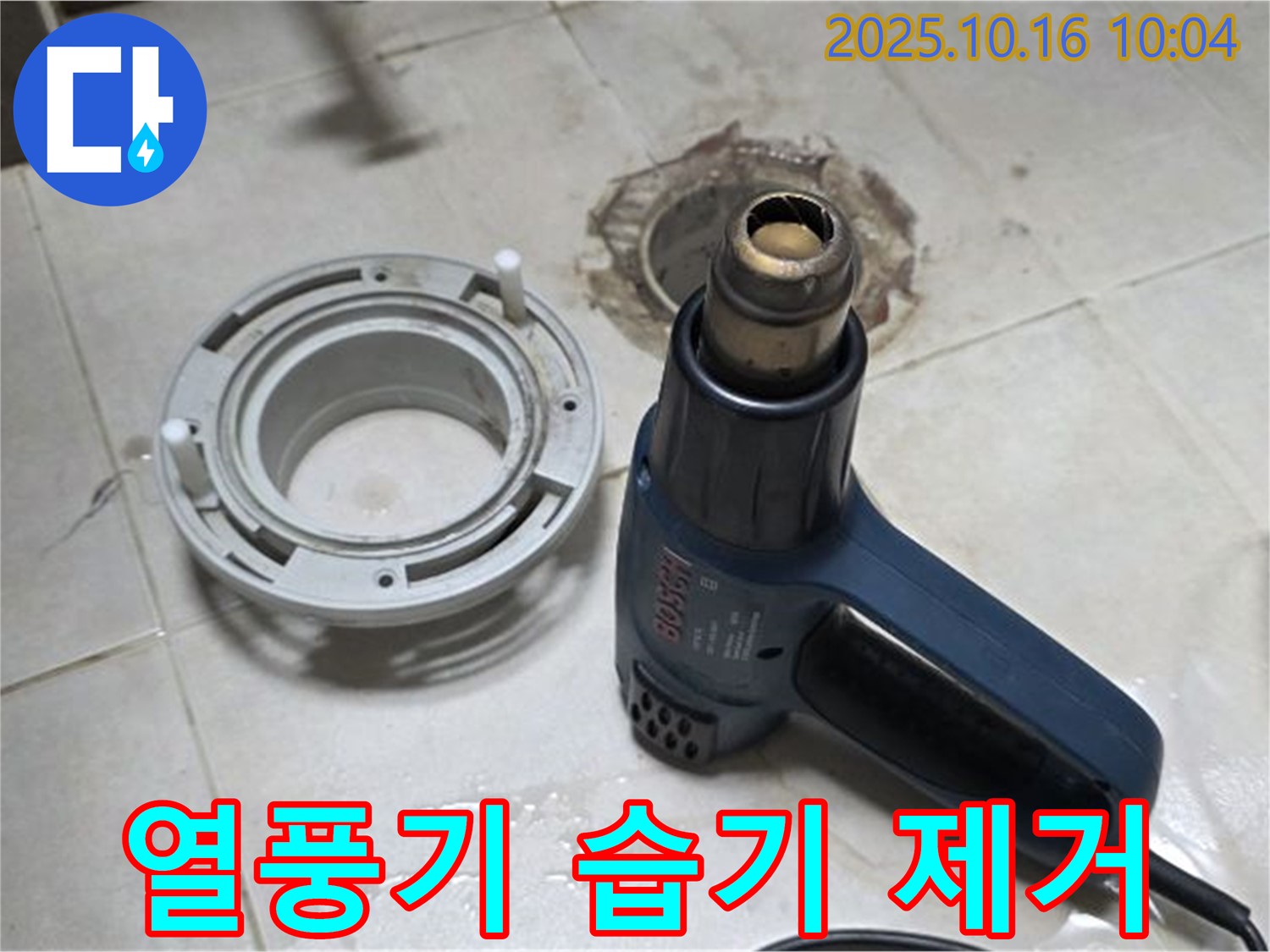 열풍기로 습기 제거 - 변기 누수 해결의 시작! 꼼꼼하게 습기 제거!
