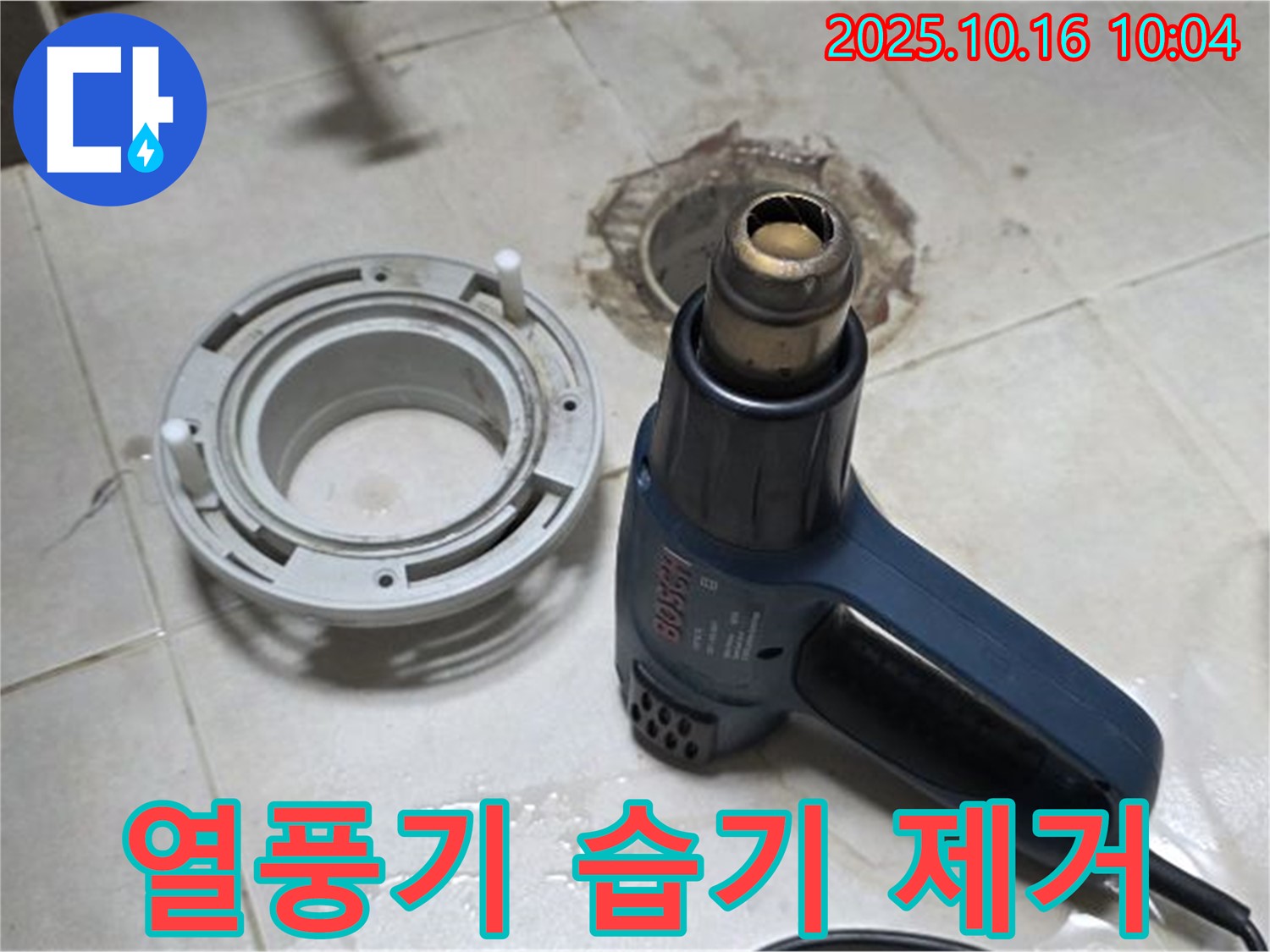 열풍기로 습기 제거 - 샤워기 누수 해결의 기본 - 탄탄하게!