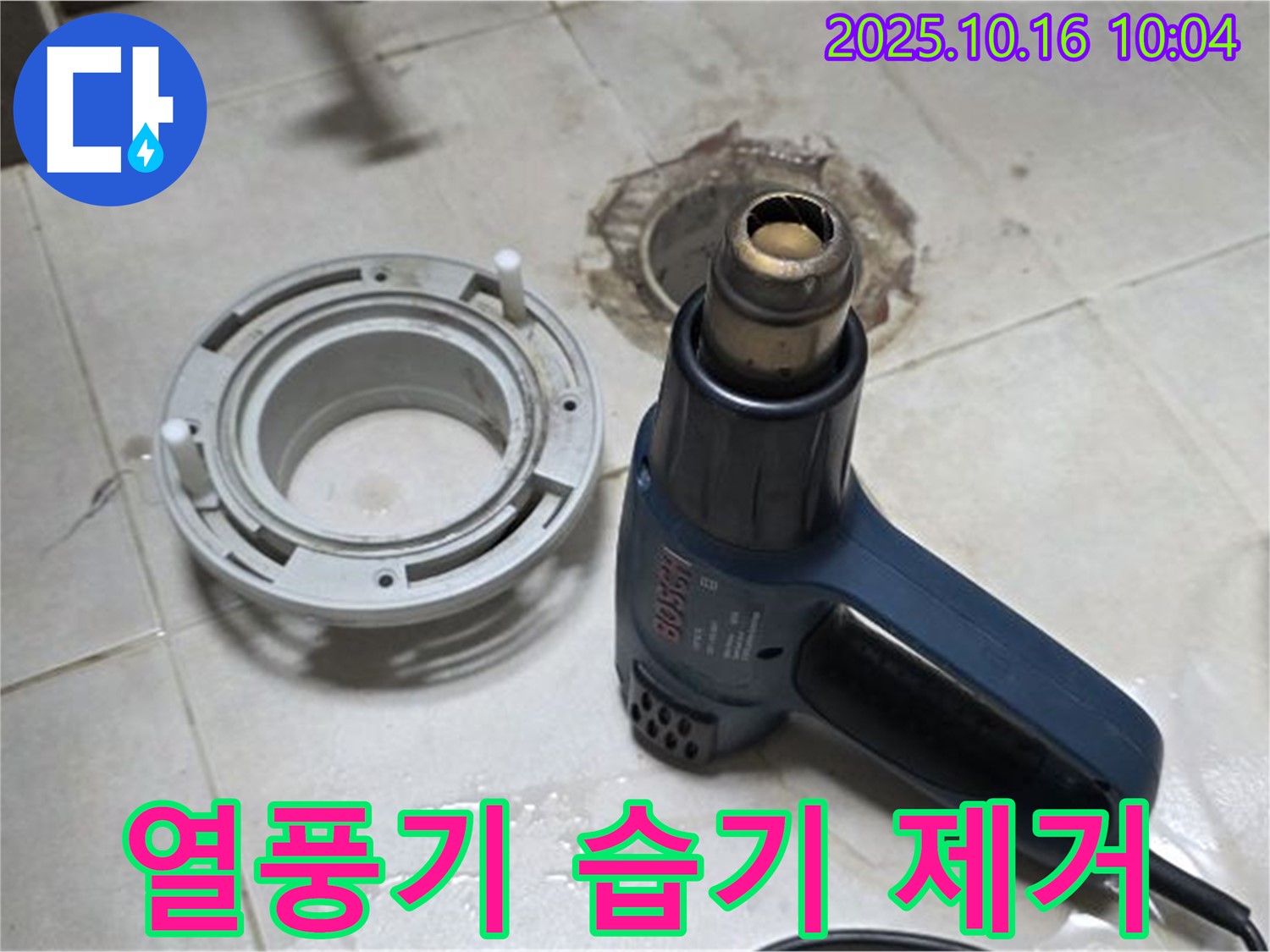 열풍기로 습기 제거 - 세탁기 배수구 누수 해결의 첫걸음! 꼼꼼하게!