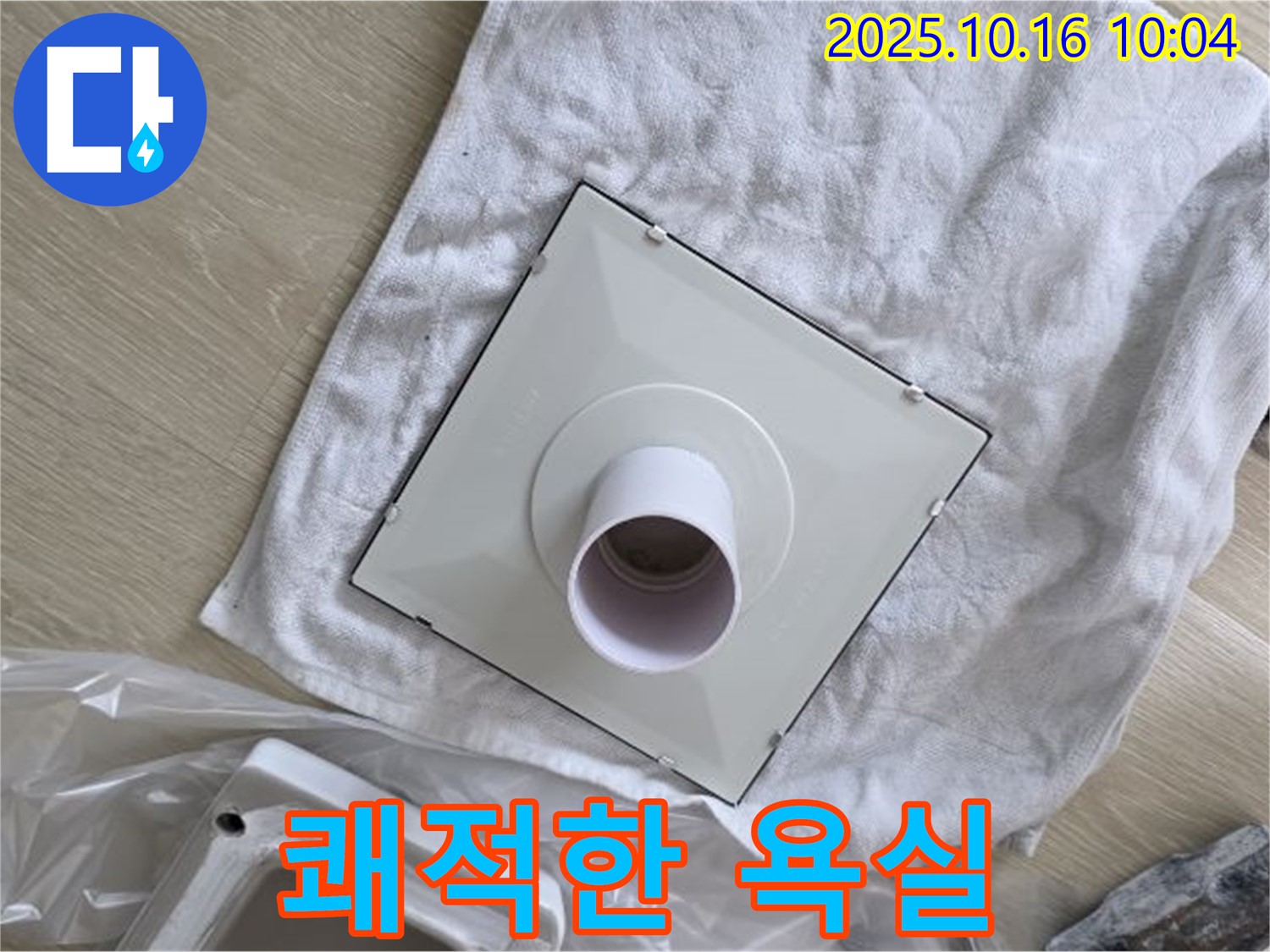 옥정 율정마을 아파트 - 환풍기 누수 완벽 해결로 쾌적한 욕실 완성 - 상쾌한 하루 시작!