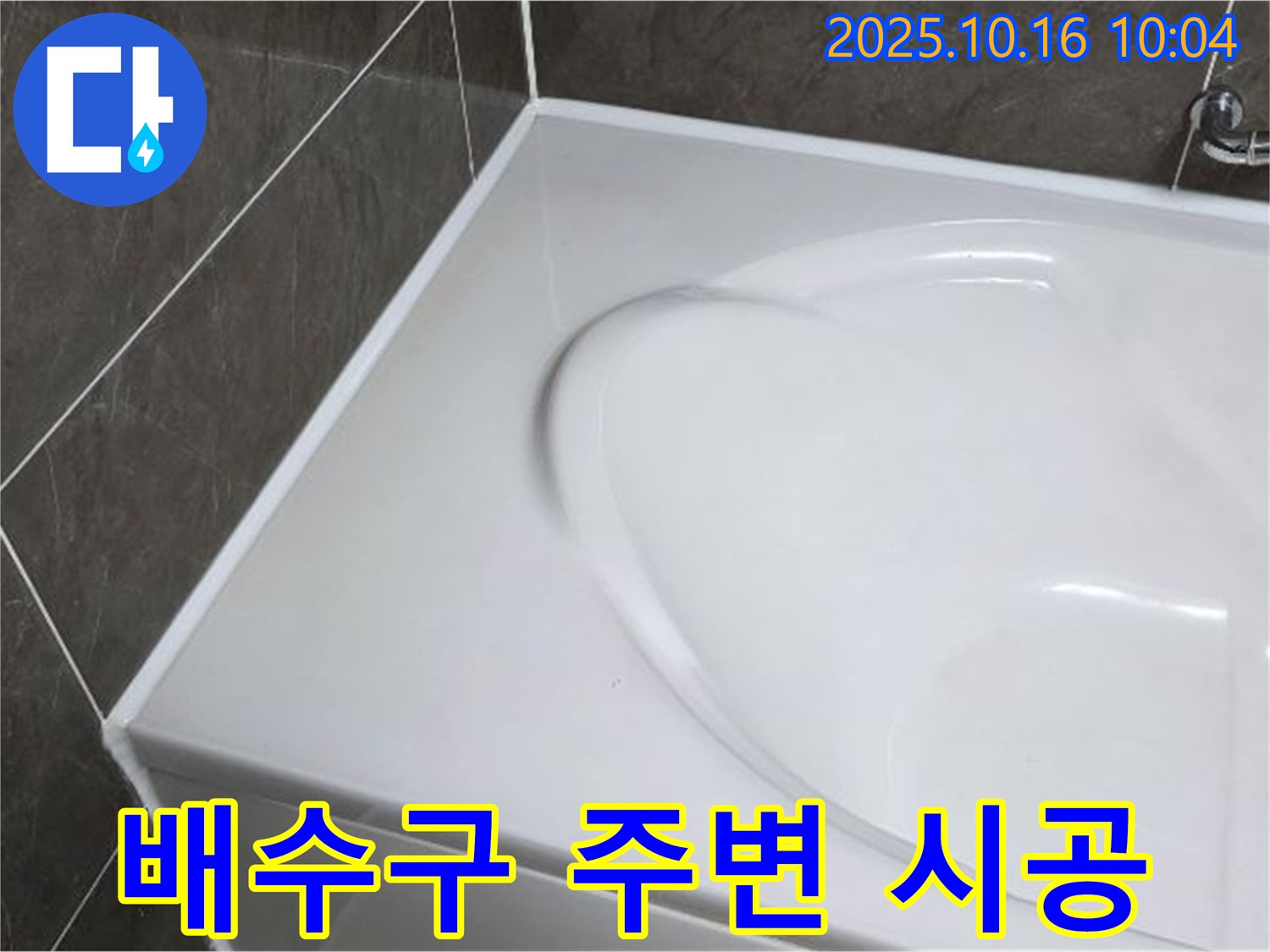 옥정 율정마을 욕조 실리콘 - 배수구 주변 시공 노하우!