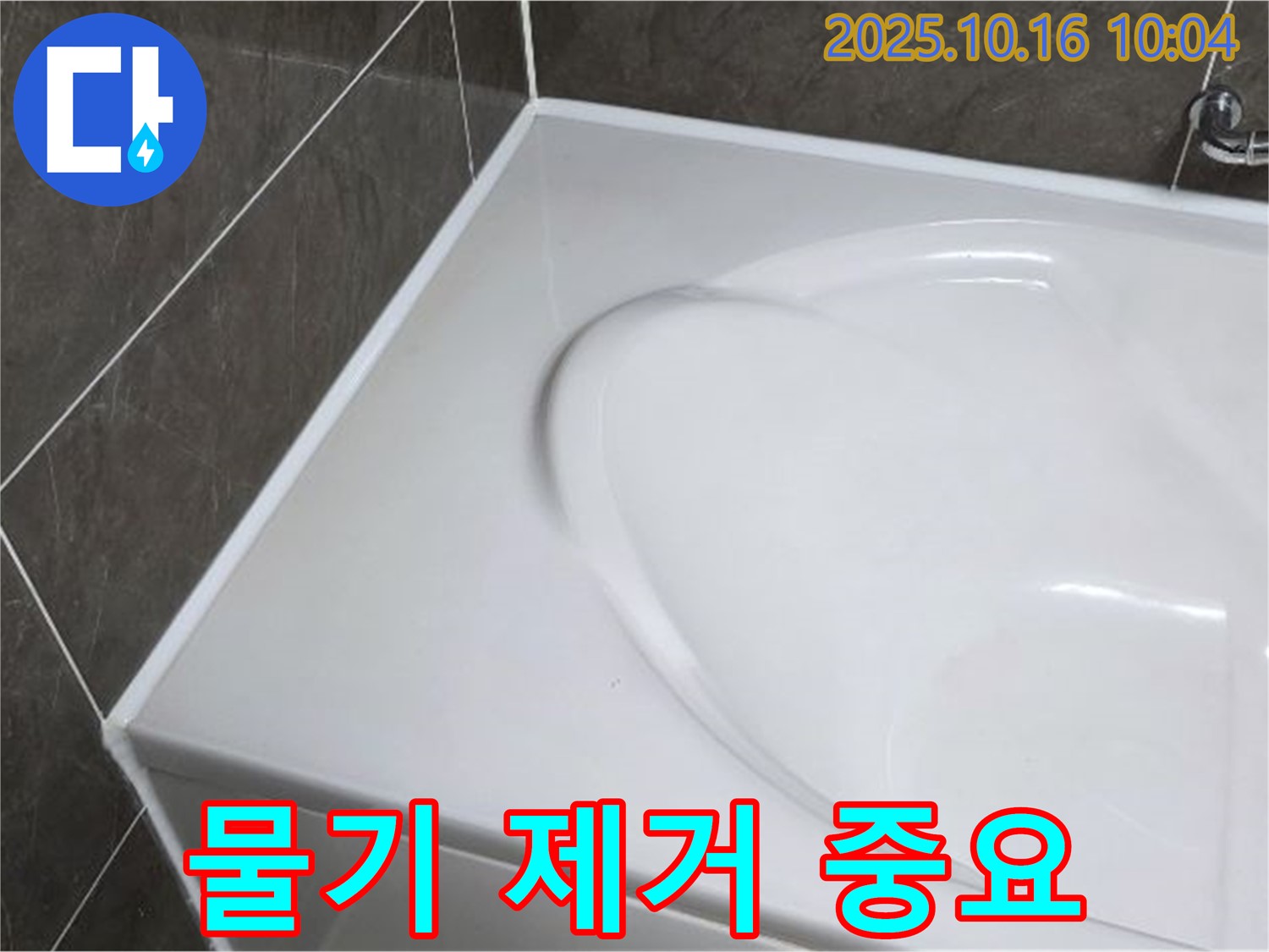 옥정 율정마을 욕조 실리콘 - 시공 전 물기 제거 중요!