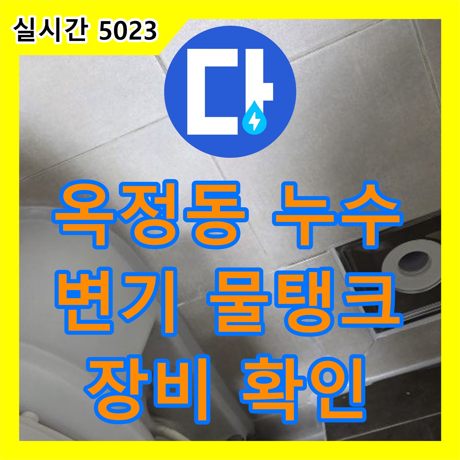 옥정동 누수설비업체, 최신 장비로 변기 물탱크 부품 손상 여부 확인