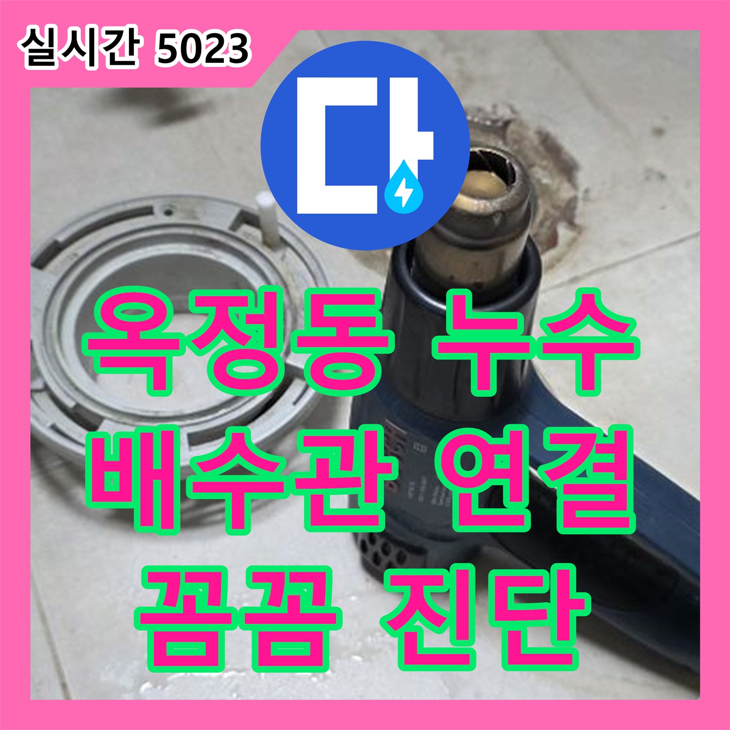 옥정동 누수탐지, 꼼꼼하게 세면대 배수관 연결 부위 누수 진단