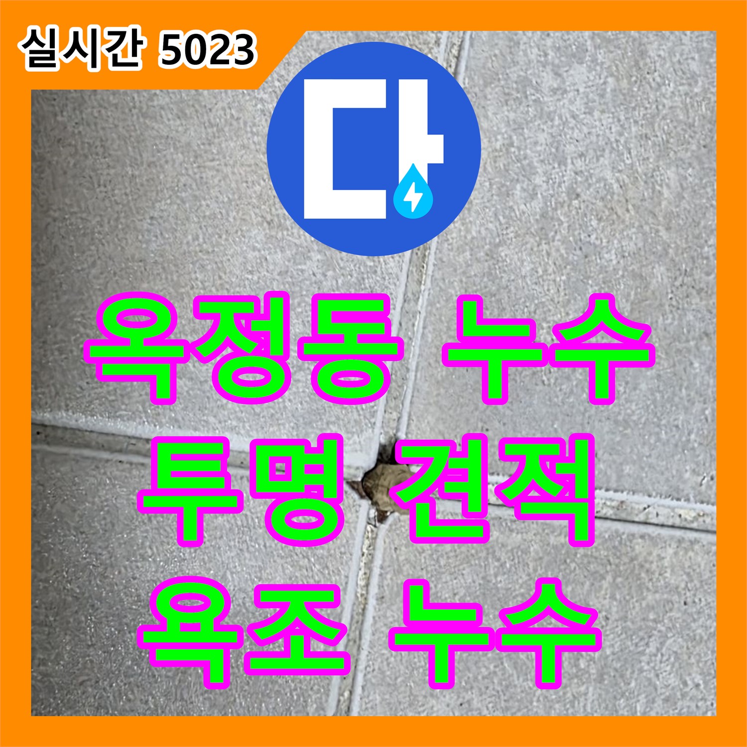 옥정동 누수탐지비용, 투명한 견적으로 욕조 누수 고민 해결
