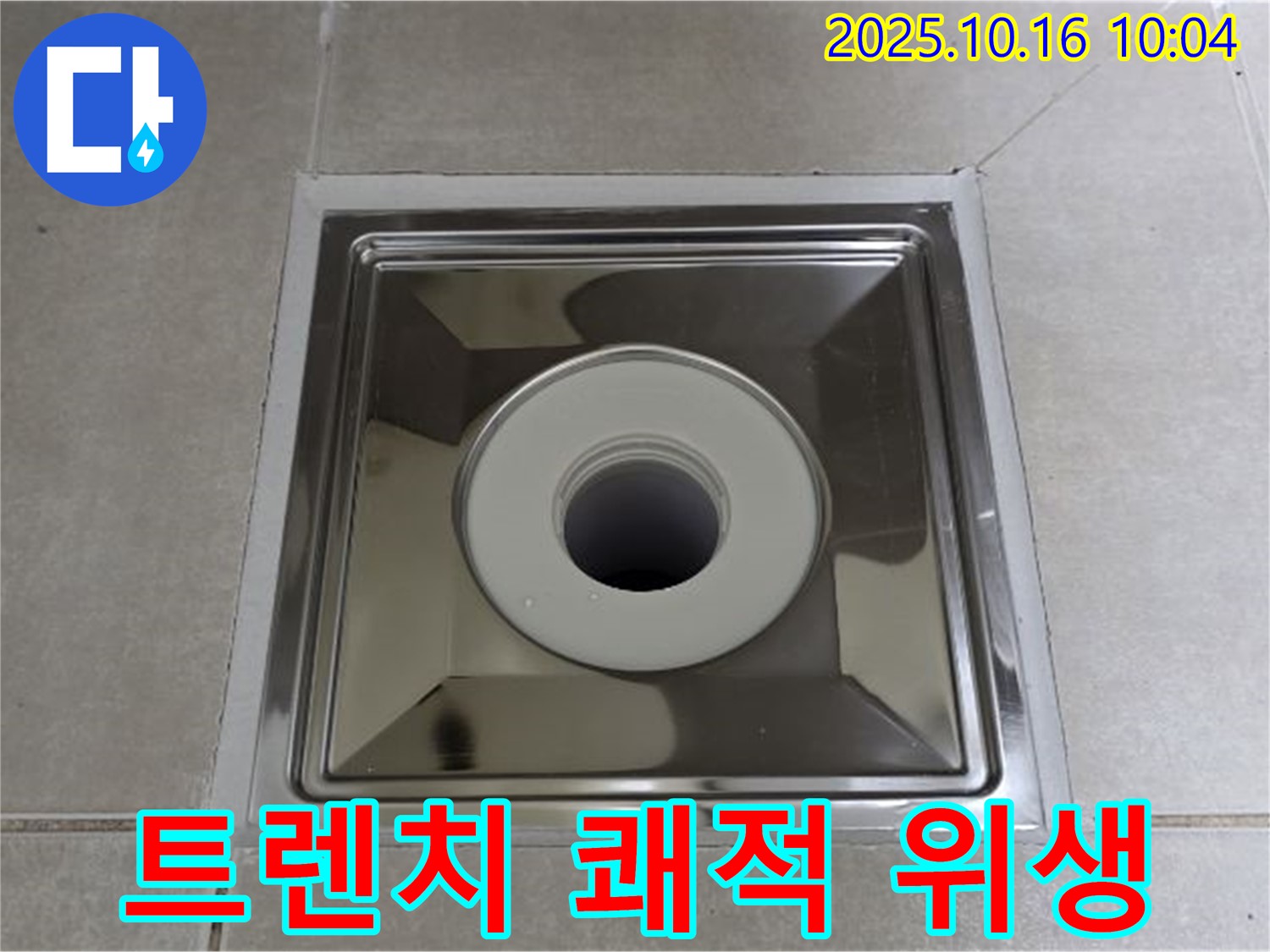 옥정동 율정마을 욕실 배수구 교체 - 사각 트렌치로 쾌적하고 위생적인 욕실 완성