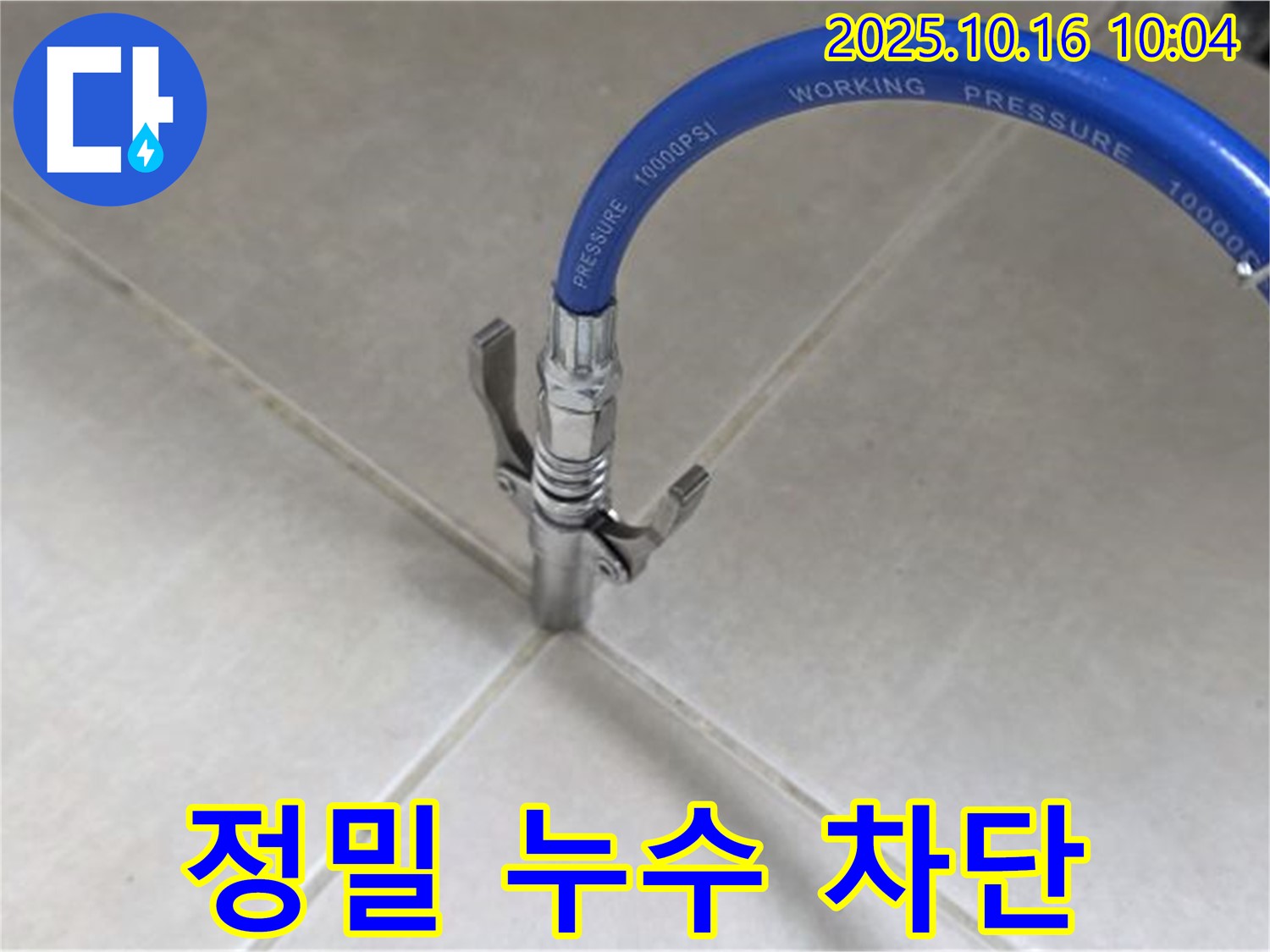 정밀한 누수 차단 작업 - 꼼꼼한 시공으로 누수 걱정 끝!