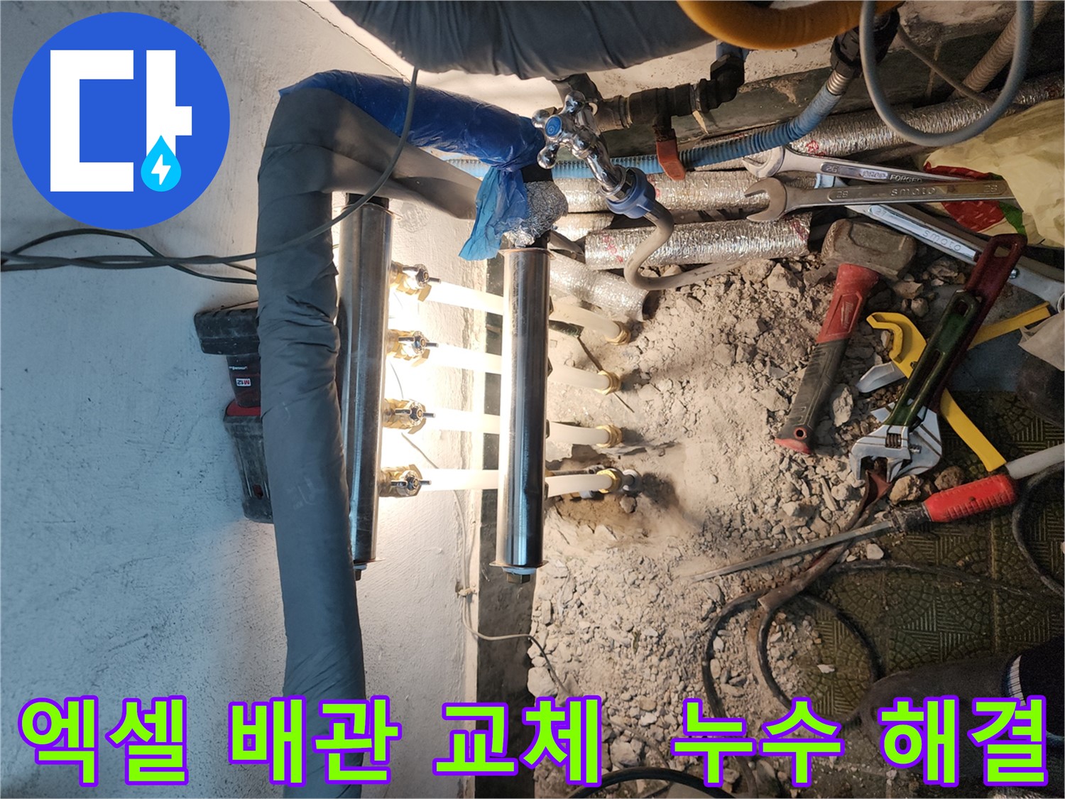 거여동 누수 - 엑셀 배관 교체로 깔끔하게 해결된 현장