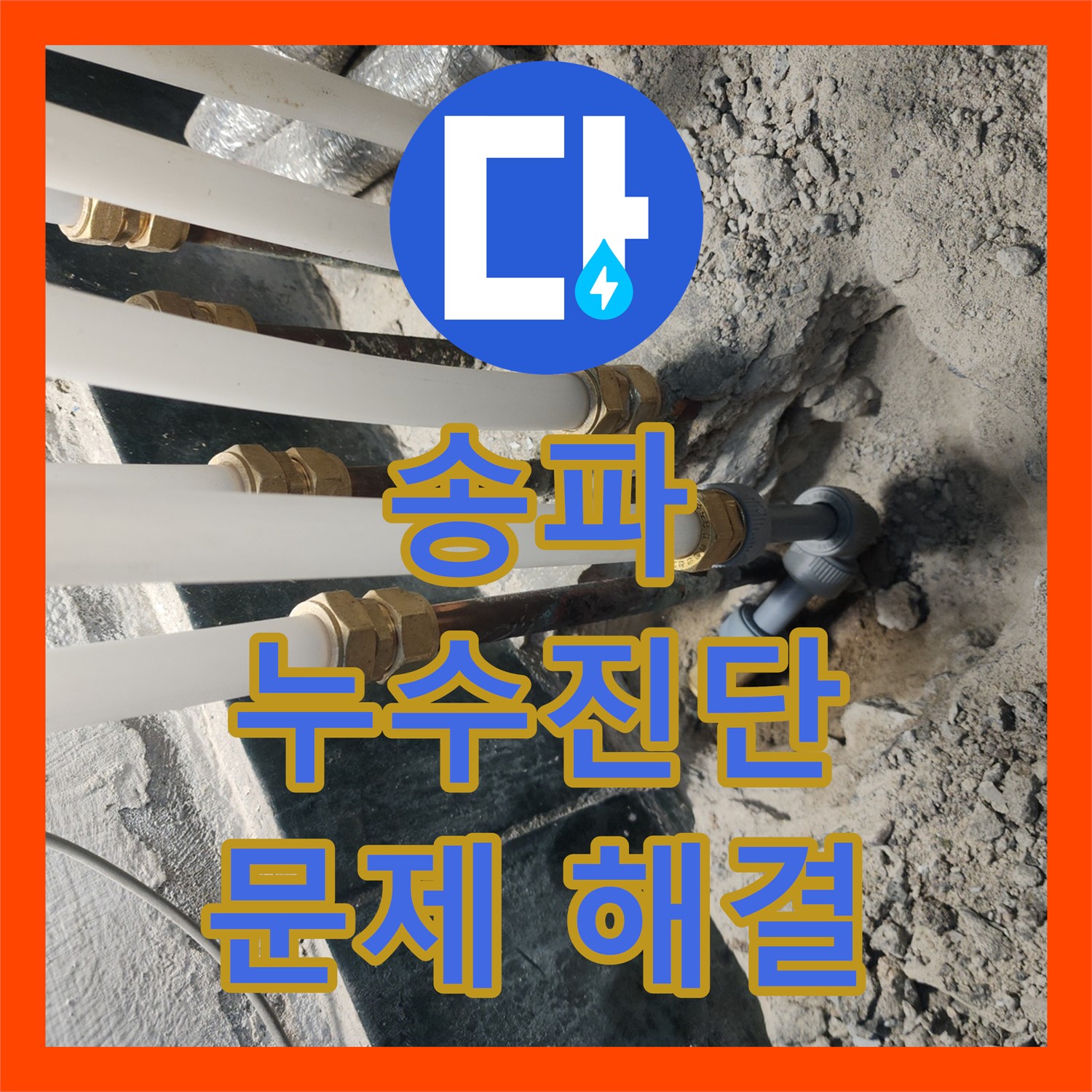 송파 누수탐지전문, 정확한 진단으로 문제 해결!