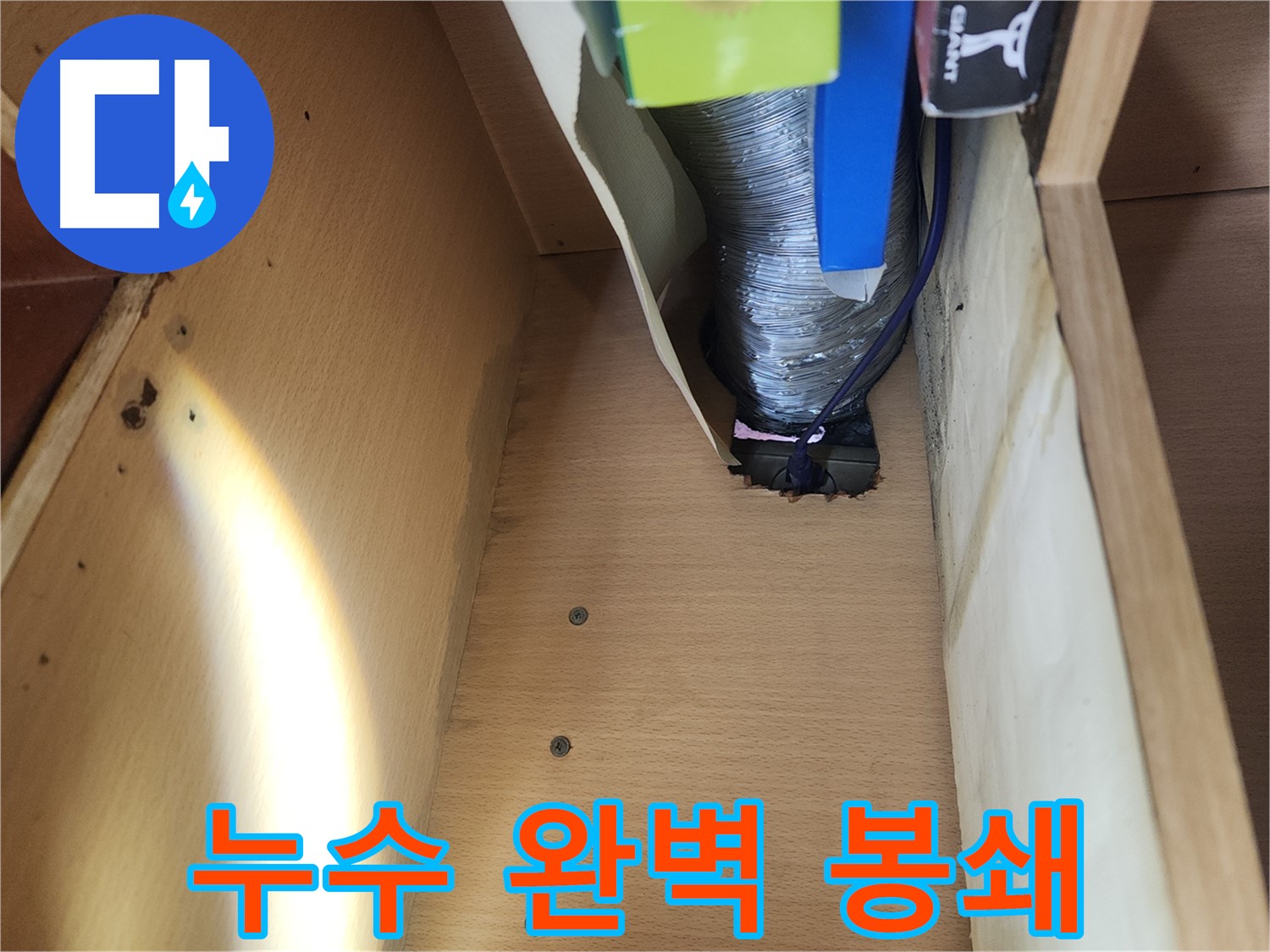 송파구 거여동 이화빌라 싱크대 하수구 누수 - 연결 부위 문제 해결