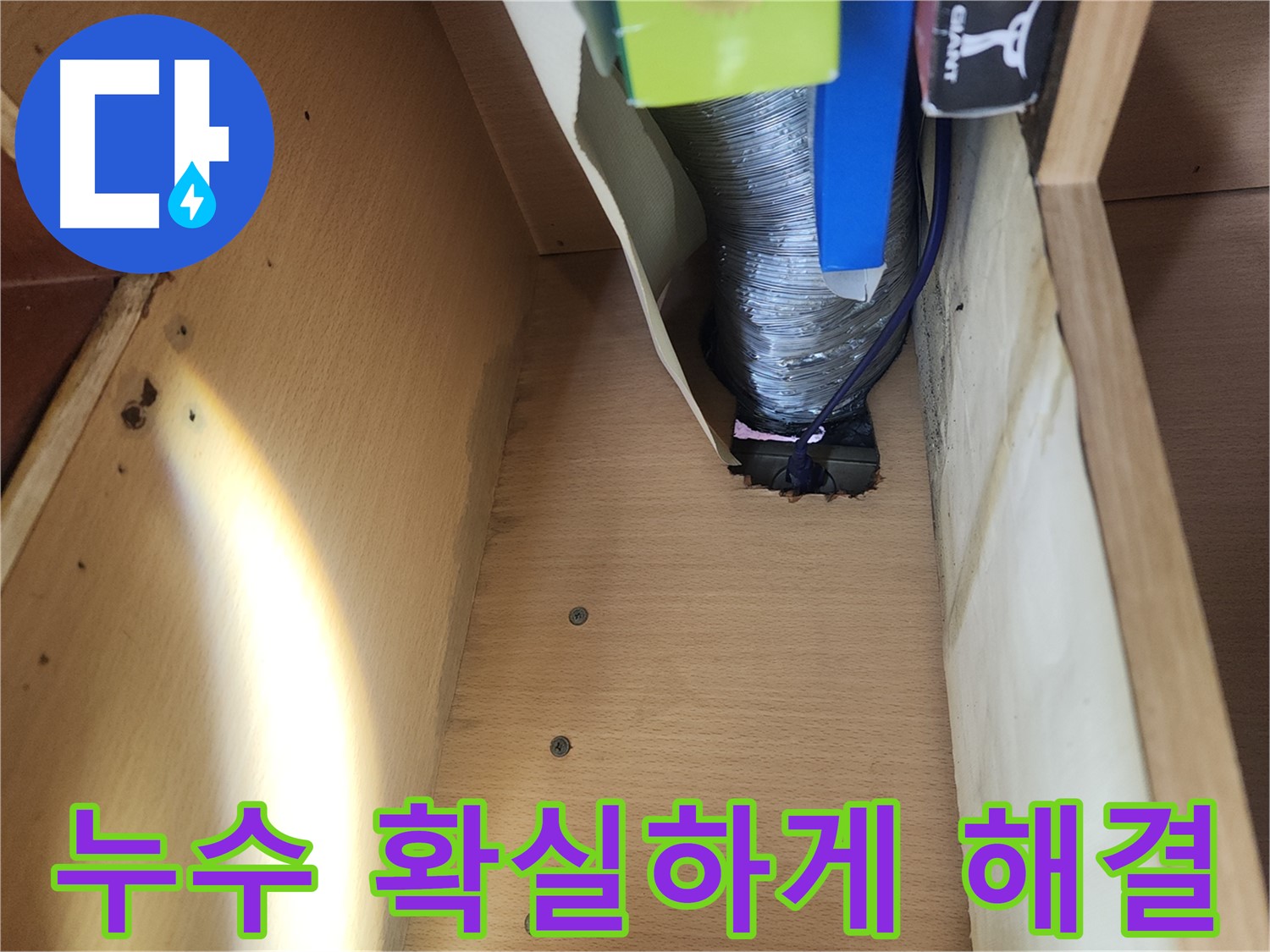 송파구 거여동 이화빌라 싱크대 하수구 누수 현장 - 하수구 연결 부위 헐거워짐 확인