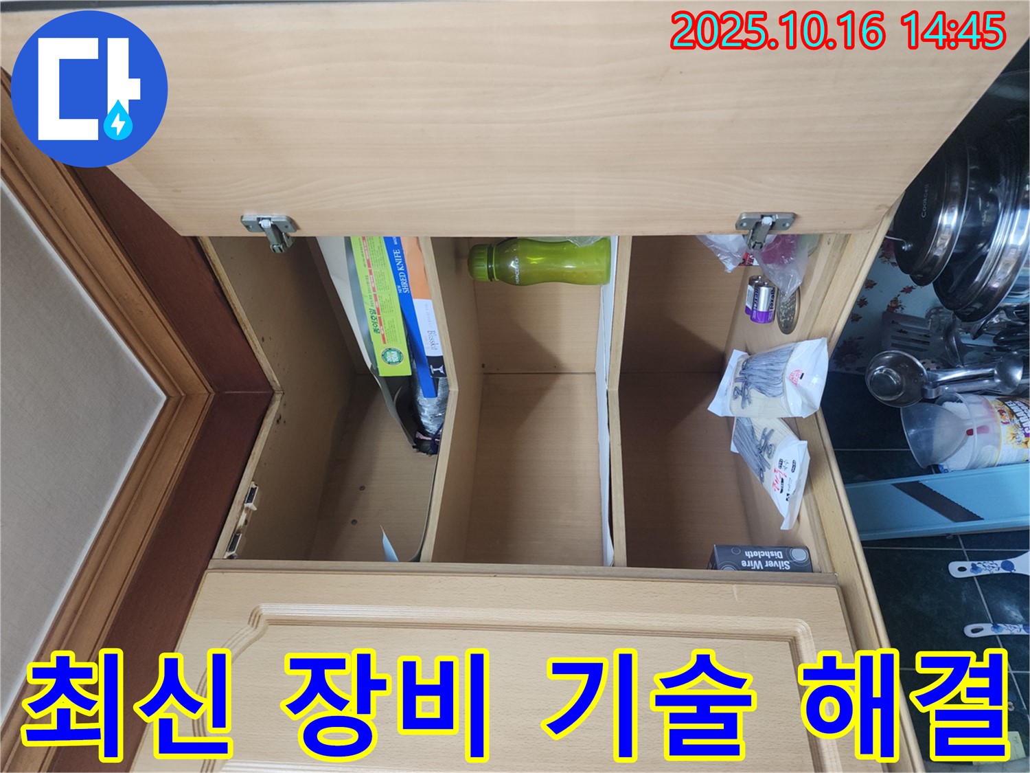 싱크대 누수 - 최신 장비와 기술력으로 완벽하게 해결
