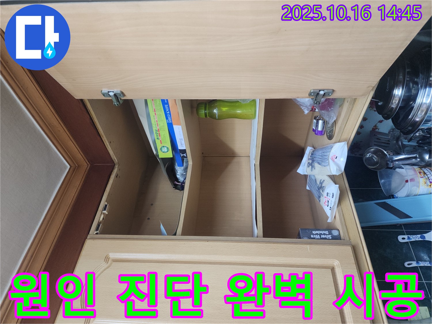 싱크대 상부장 누수 - 원인 진단부터 완벽한 시공까지 책임