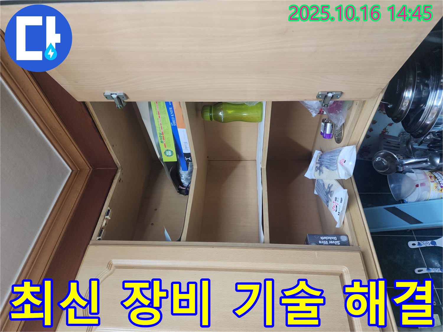 싱크대 상부장 누수 - 최신 장비와 기술력으로 완벽하게 해결