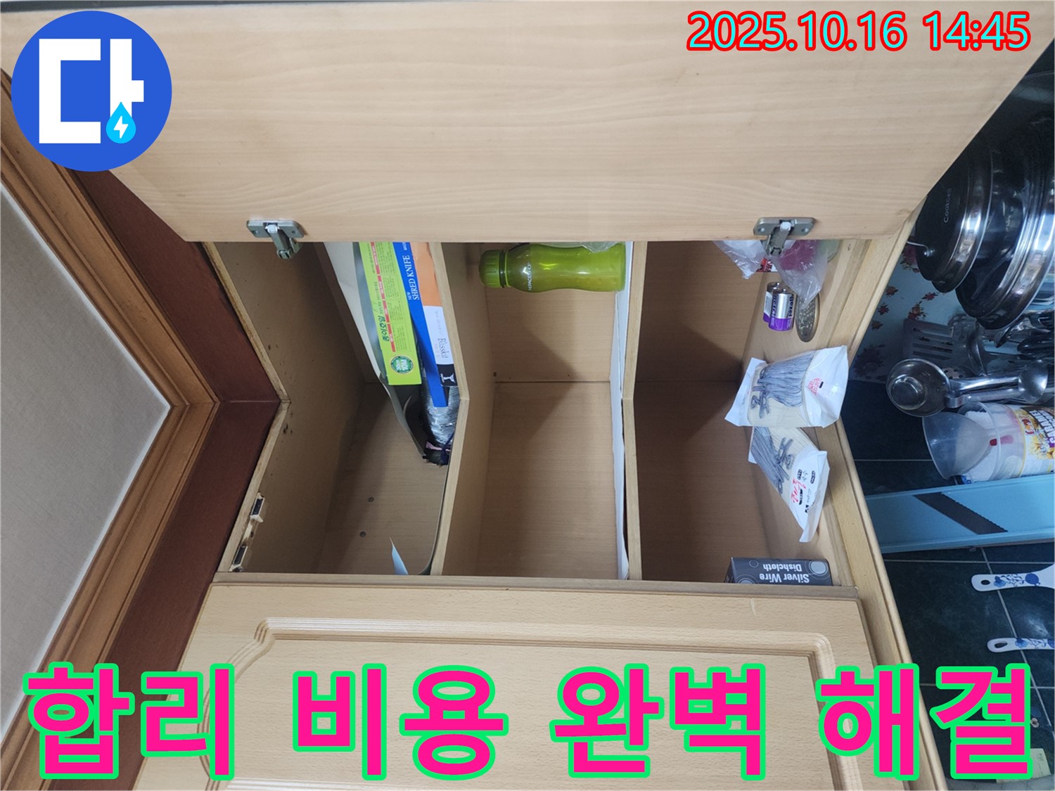 싱크대 상부장 누수 - 합리적인 비용으로 완벽하게 해결
