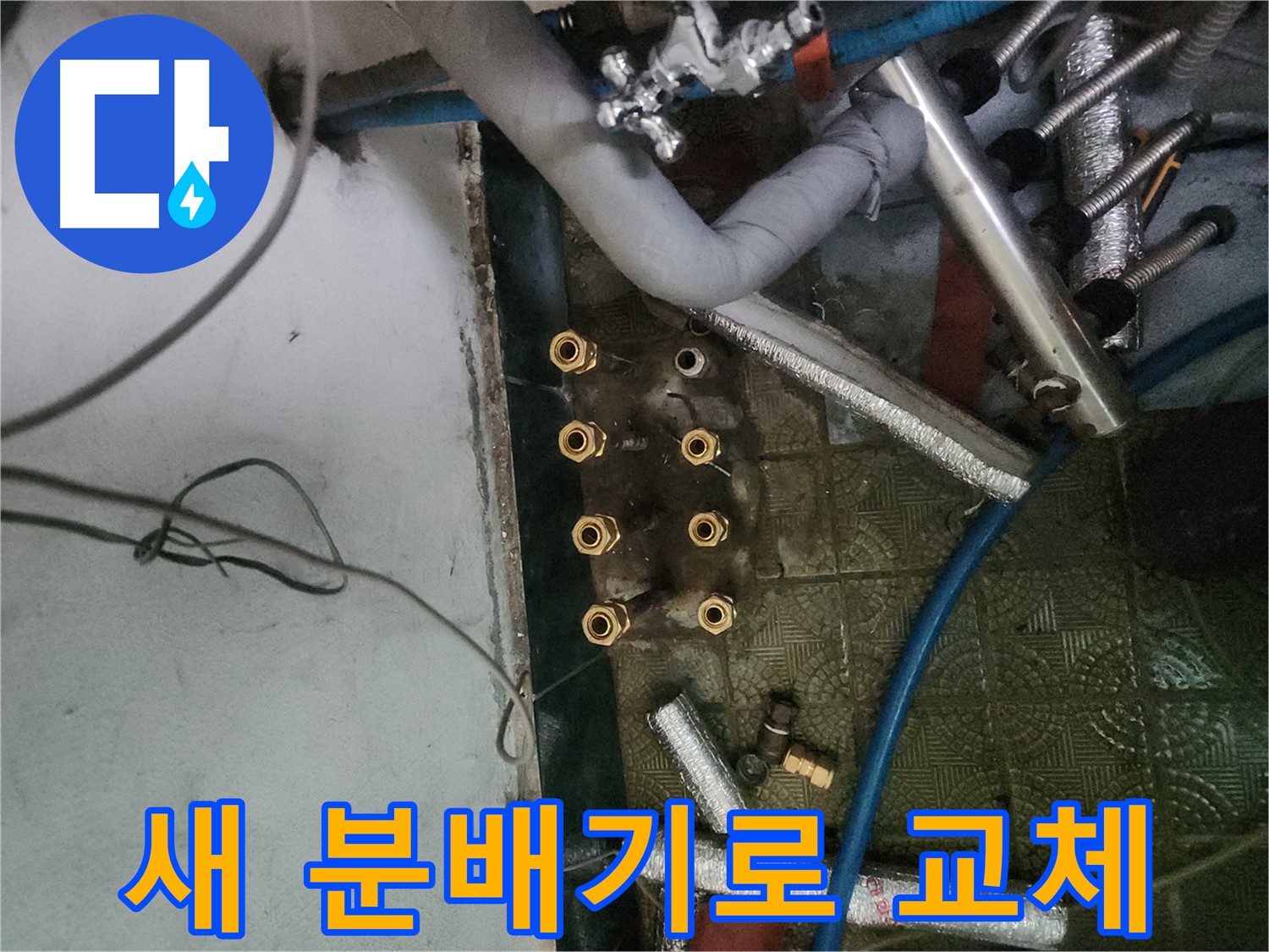 오래된 분배기 교체 - 완벽 방수 시공