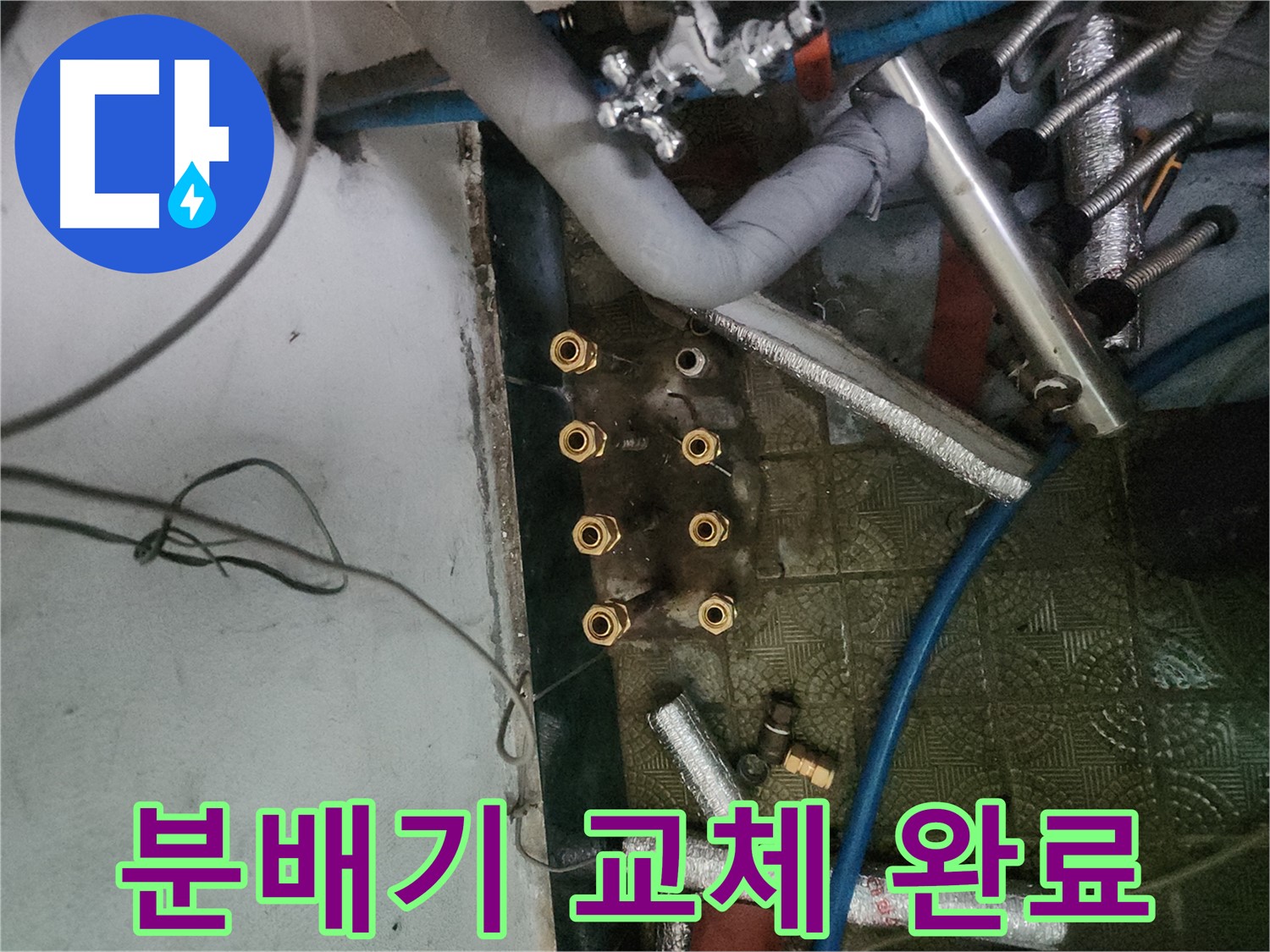 오래된 분배기에서 새 분배기로 교체 완료