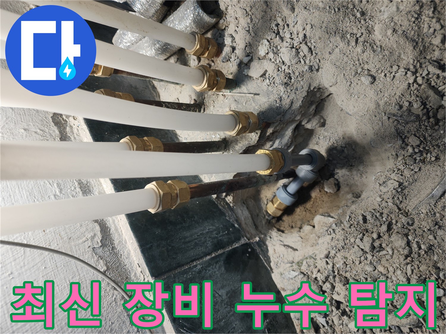 최신 누수 탐지 장비를 사용한 정확한 누수 지점 탐색