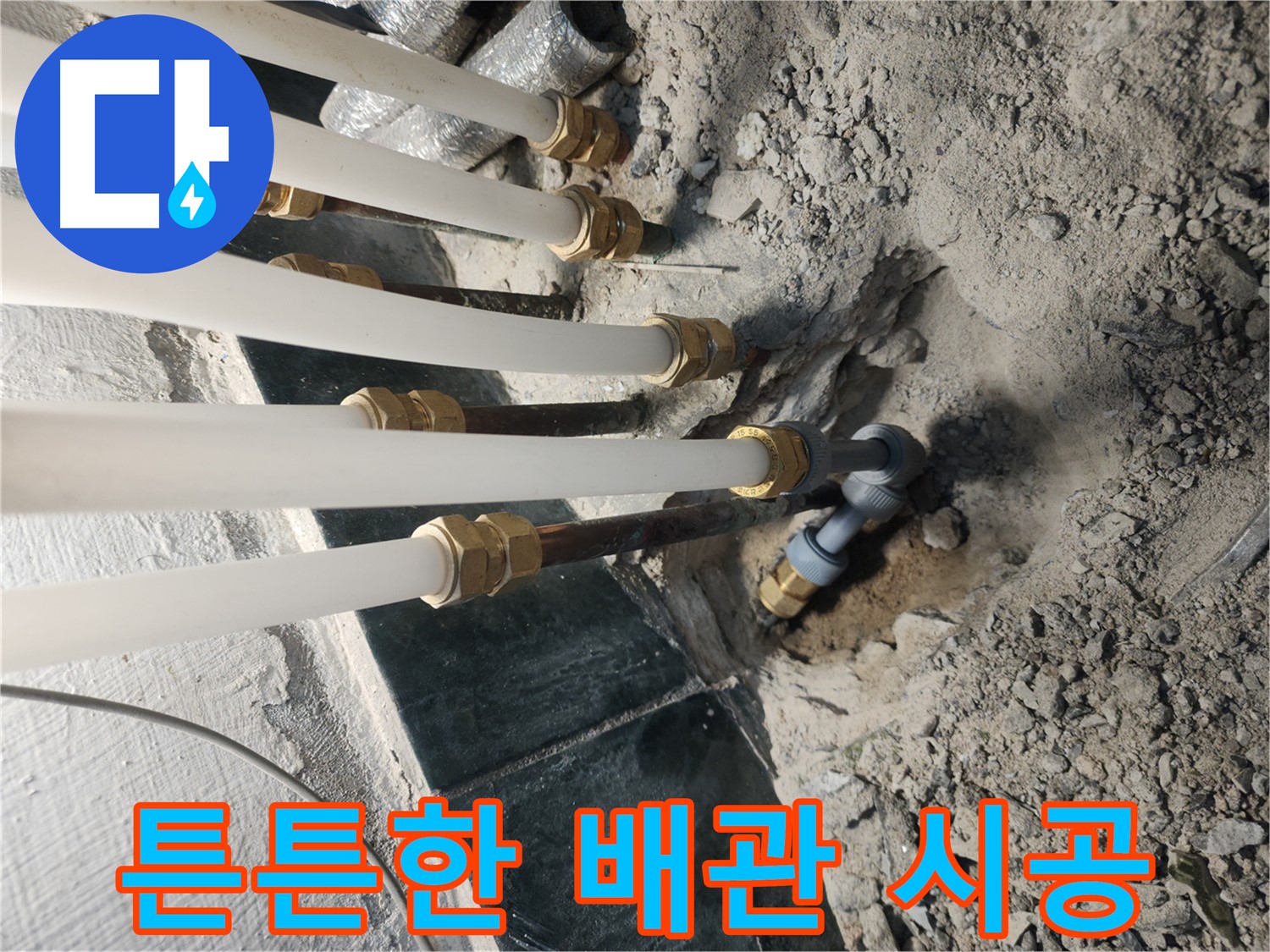 튼튼한 배관으로 오래 안심하고 사용할 수 있는 거여동 누수 공사