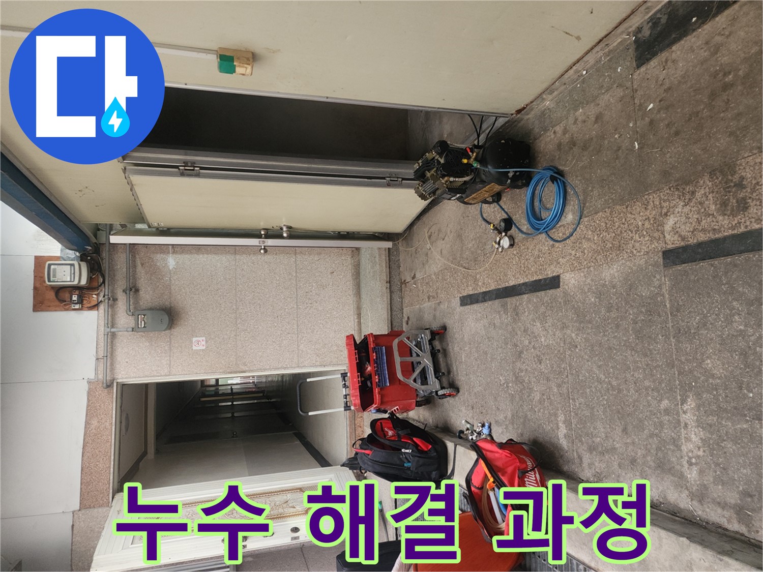 구로 누수 - 꼼꼼한 누수 점검 및 해결 과정
