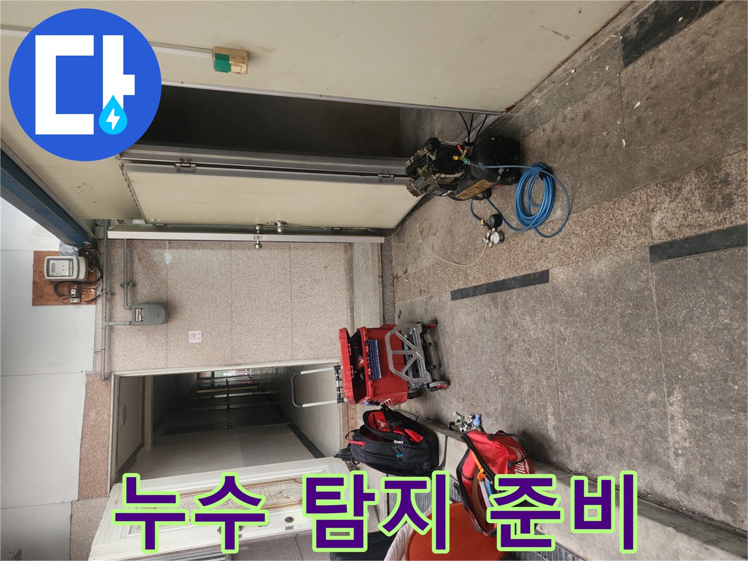 구로 누수 - 누수 탐지 준비 완벽하게 완료!