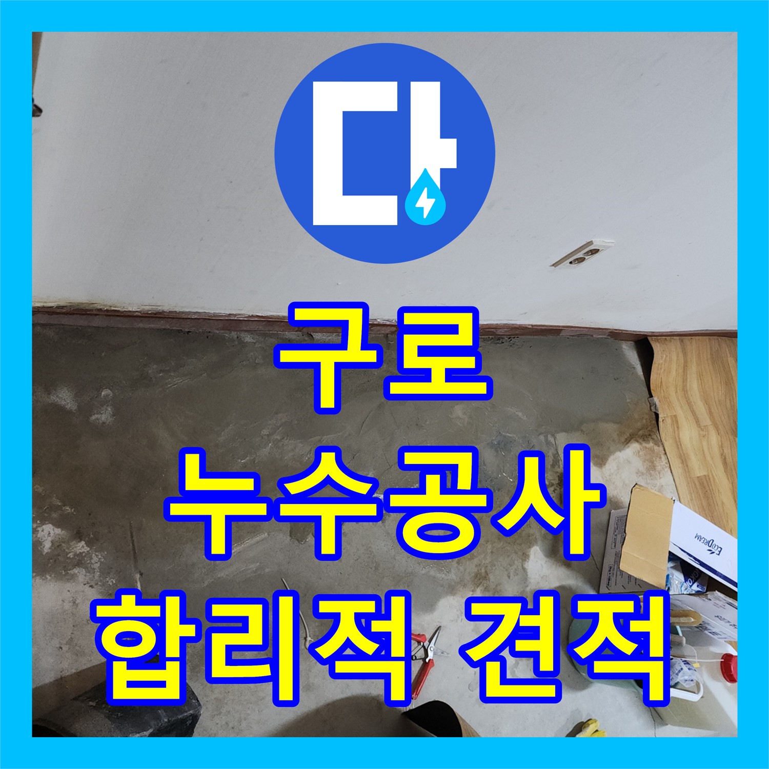 구로 누수공사비용, 합리적인 견적으로 완벽 해결 약속